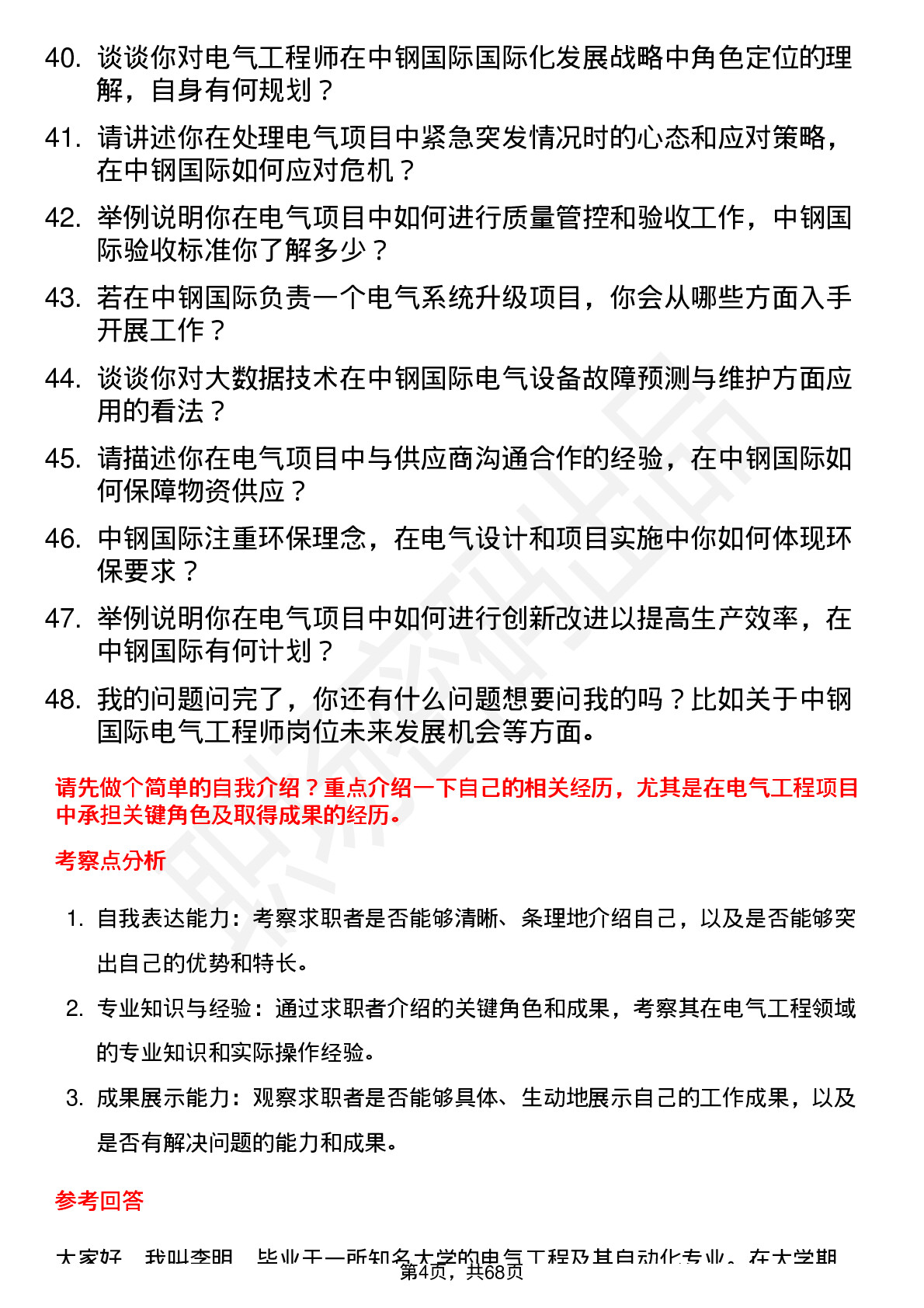 48道中钢国际电气工程师岗位面试题库及参考回答含考察点分析