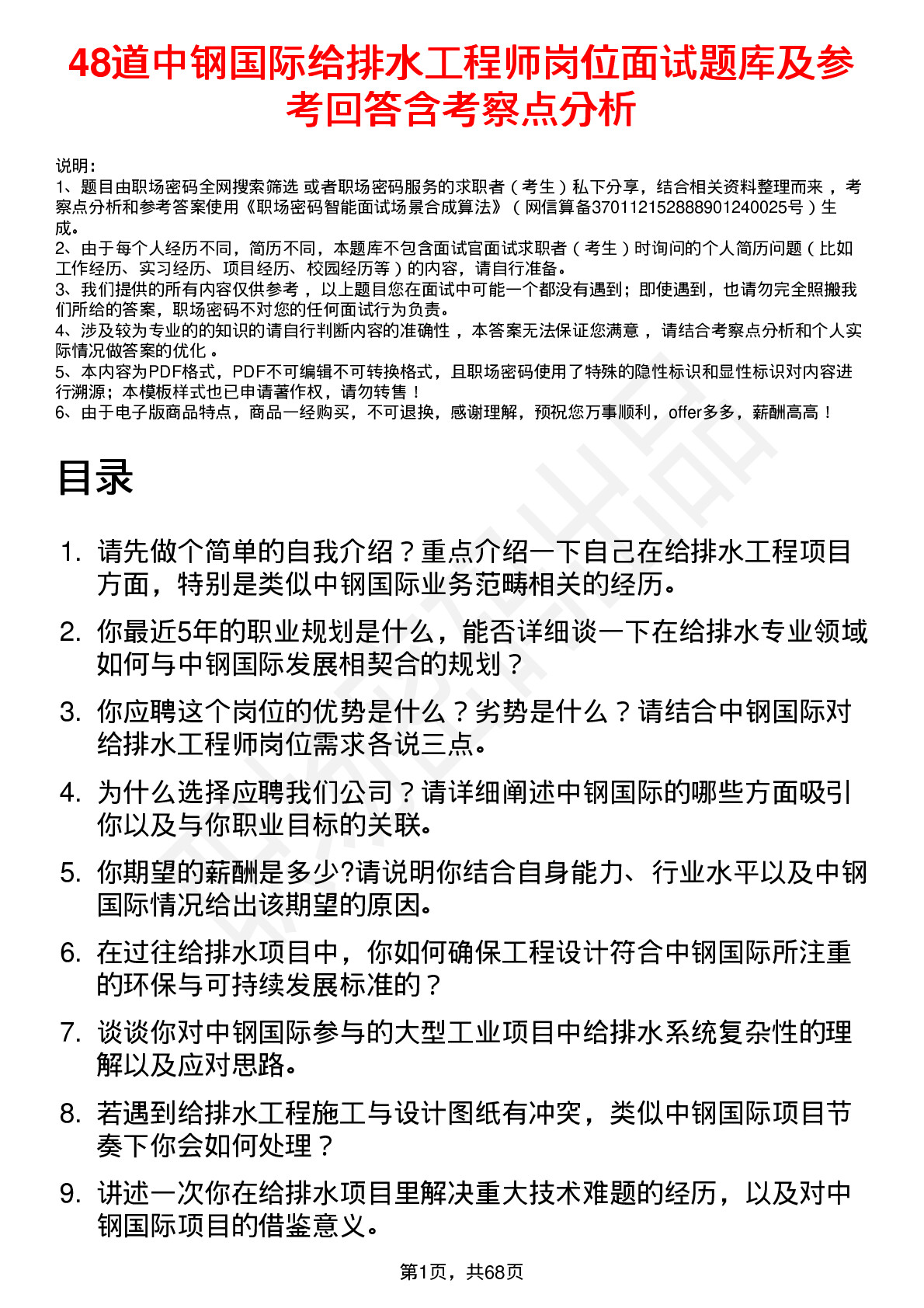 48道中钢国际给排水工程师岗位面试题库及参考回答含考察点分析