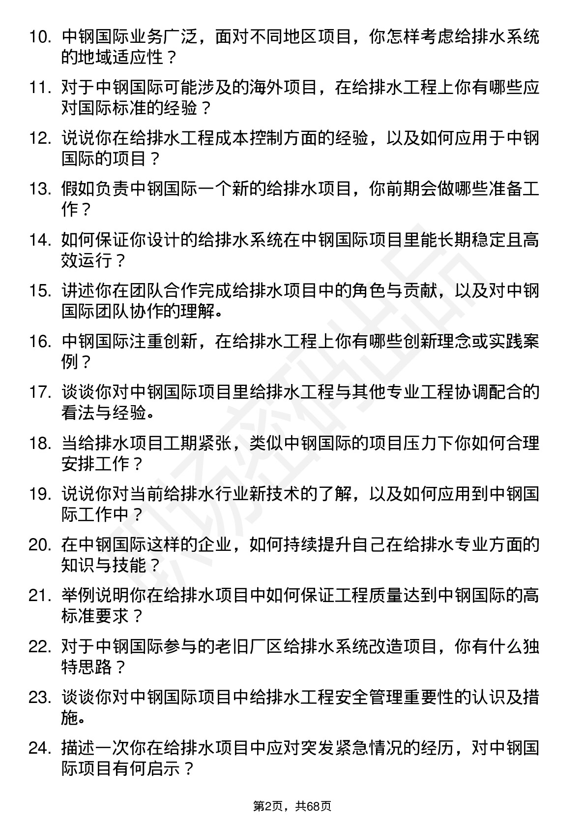 48道中钢国际给排水工程师岗位面试题库及参考回答含考察点分析