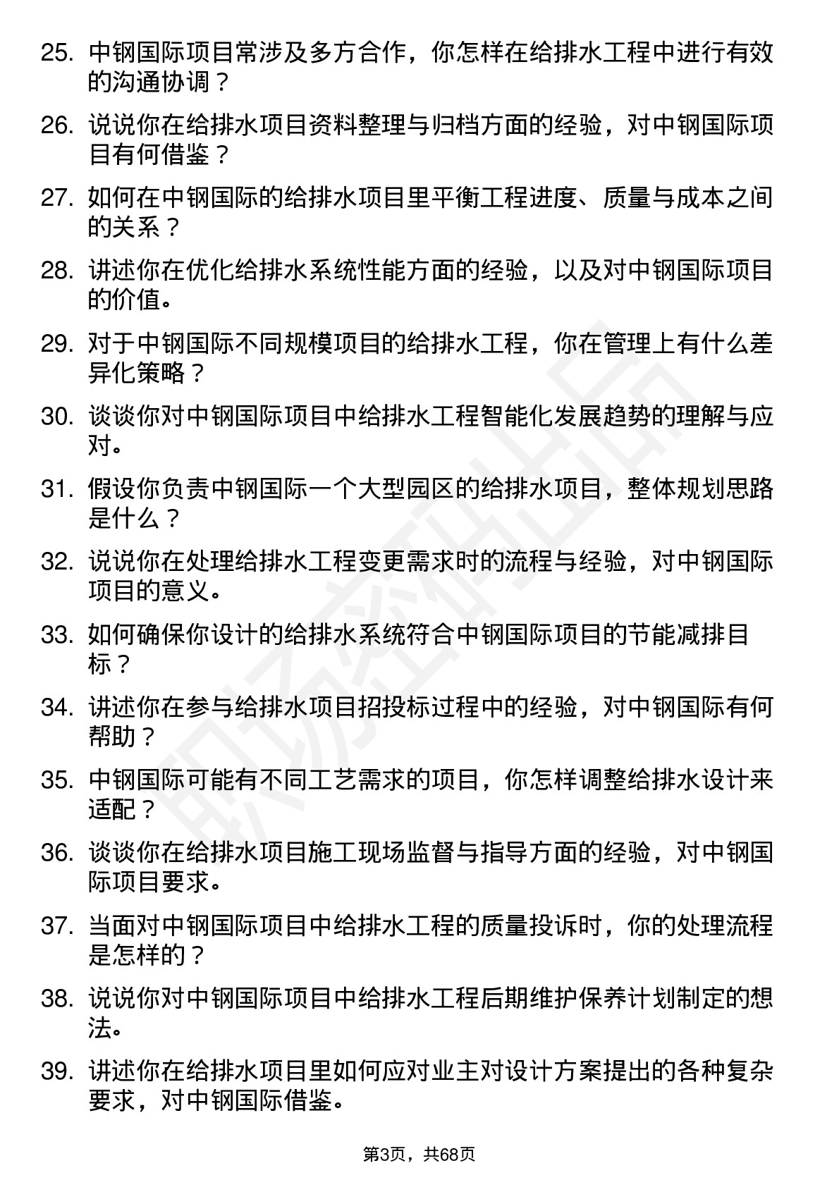 48道中钢国际给排水工程师岗位面试题库及参考回答含考察点分析