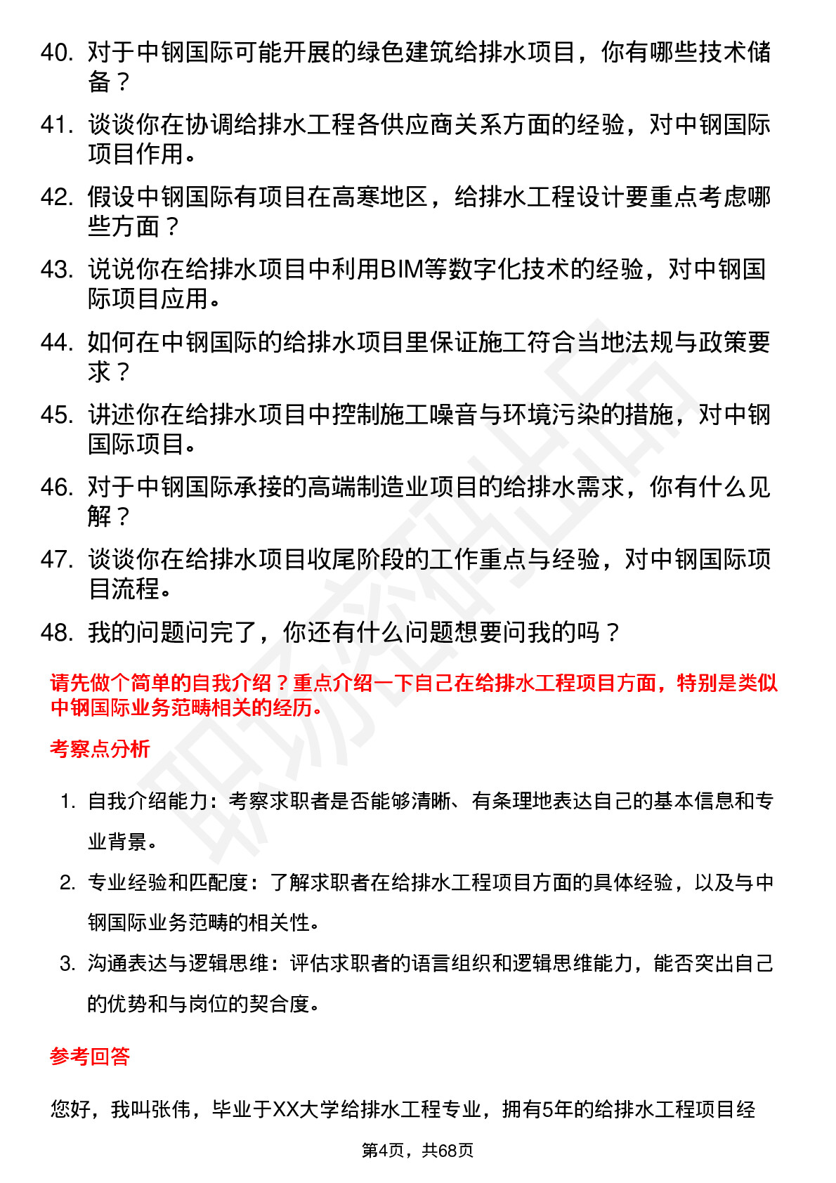 48道中钢国际给排水工程师岗位面试题库及参考回答含考察点分析