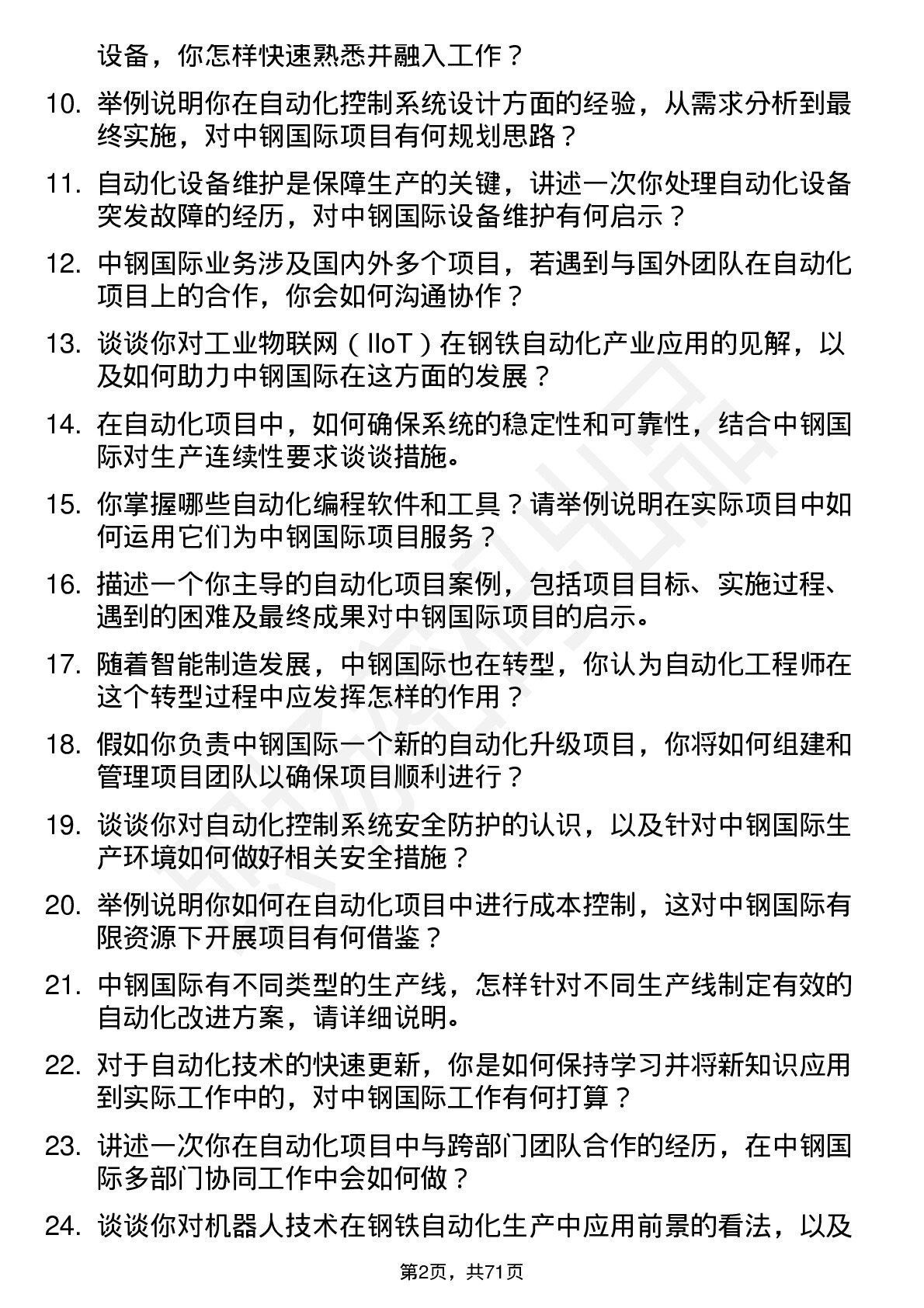 48道中钢国际自动化工程师岗位面试题库及参考回答含考察点分析