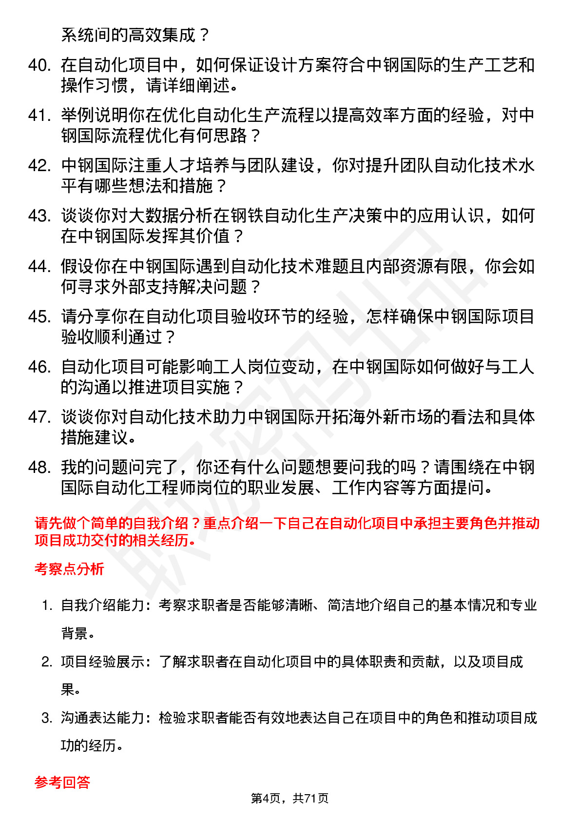 48道中钢国际自动化工程师岗位面试题库及参考回答含考察点分析