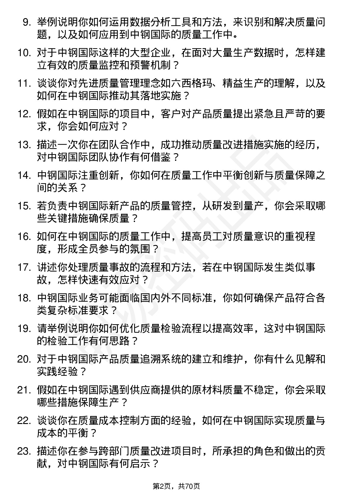 48道中钢国际质量工程师岗位面试题库及参考回答含考察点分析