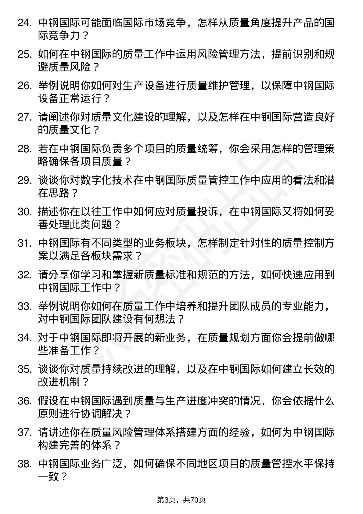 48道中钢国际质量工程师岗位面试题库及参考回答含考察点分析