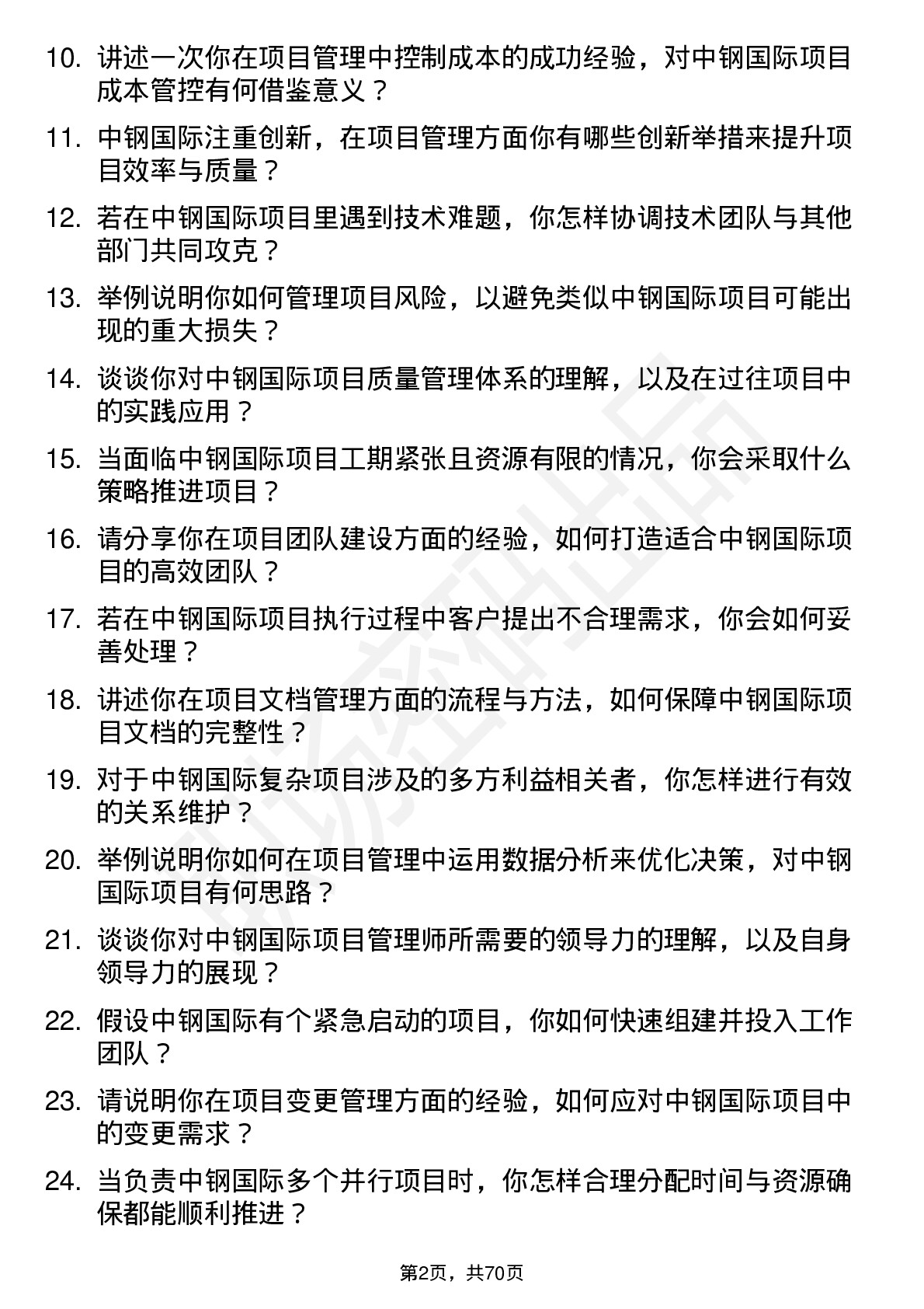 48道中钢国际项目管理师岗位面试题库及参考回答含考察点分析