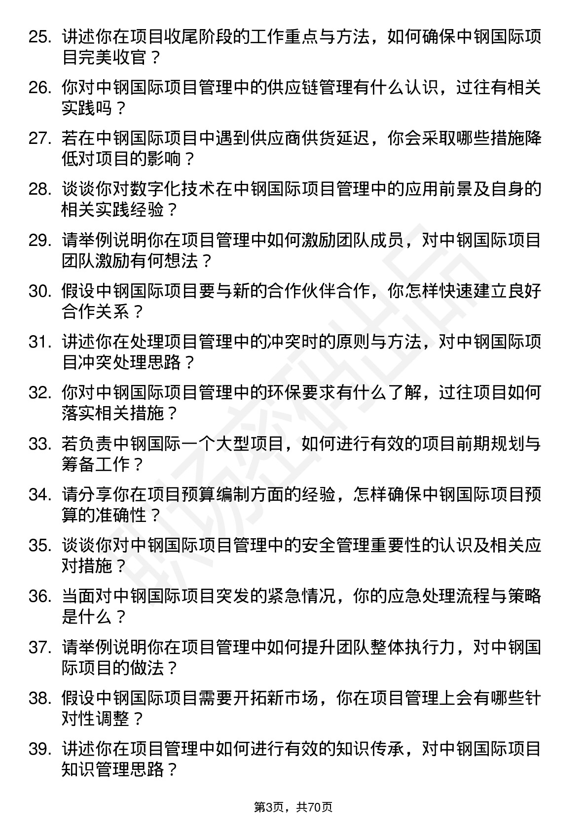 48道中钢国际项目管理师岗位面试题库及参考回答含考察点分析