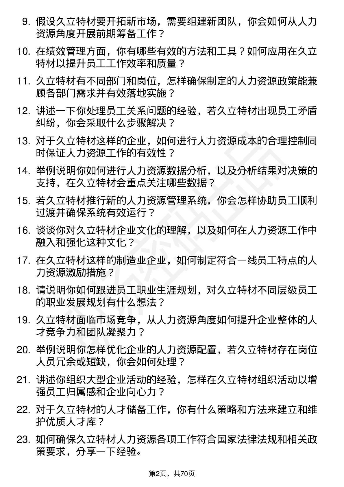 48道久立特材人力资源专员岗位面试题库及参考回答含考察点分析