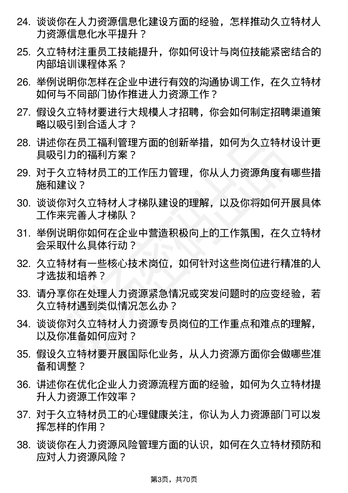 48道久立特材人力资源专员岗位面试题库及参考回答含考察点分析