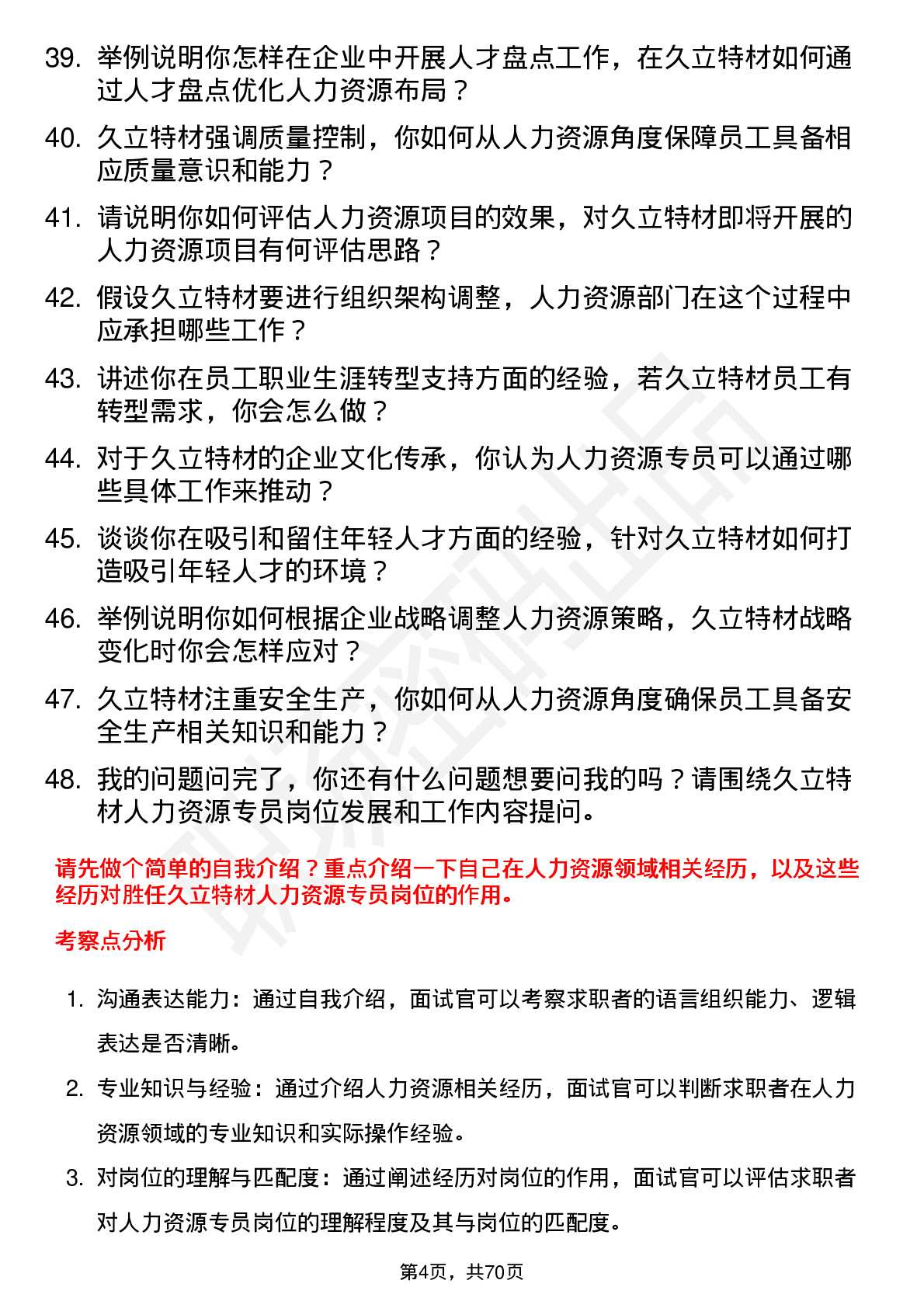 48道久立特材人力资源专员岗位面试题库及参考回答含考察点分析