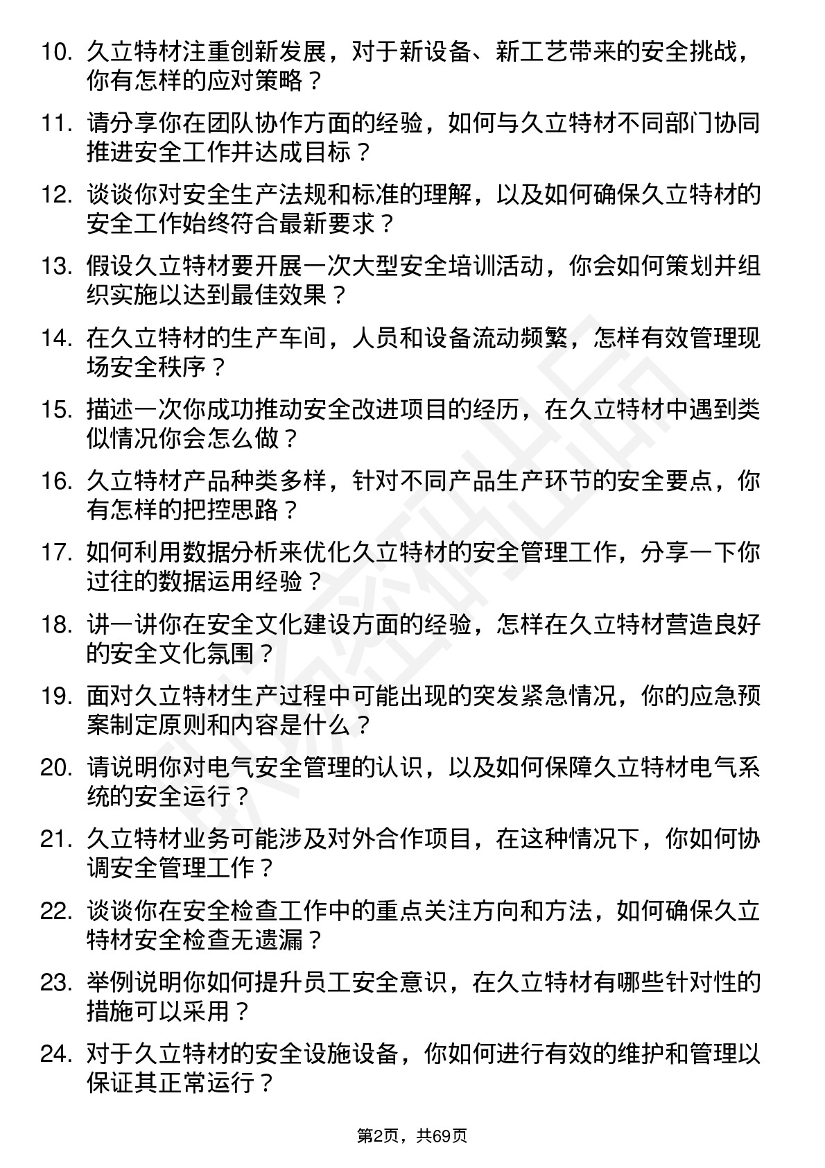 48道久立特材安全工程师岗位面试题库及参考回答含考察点分析