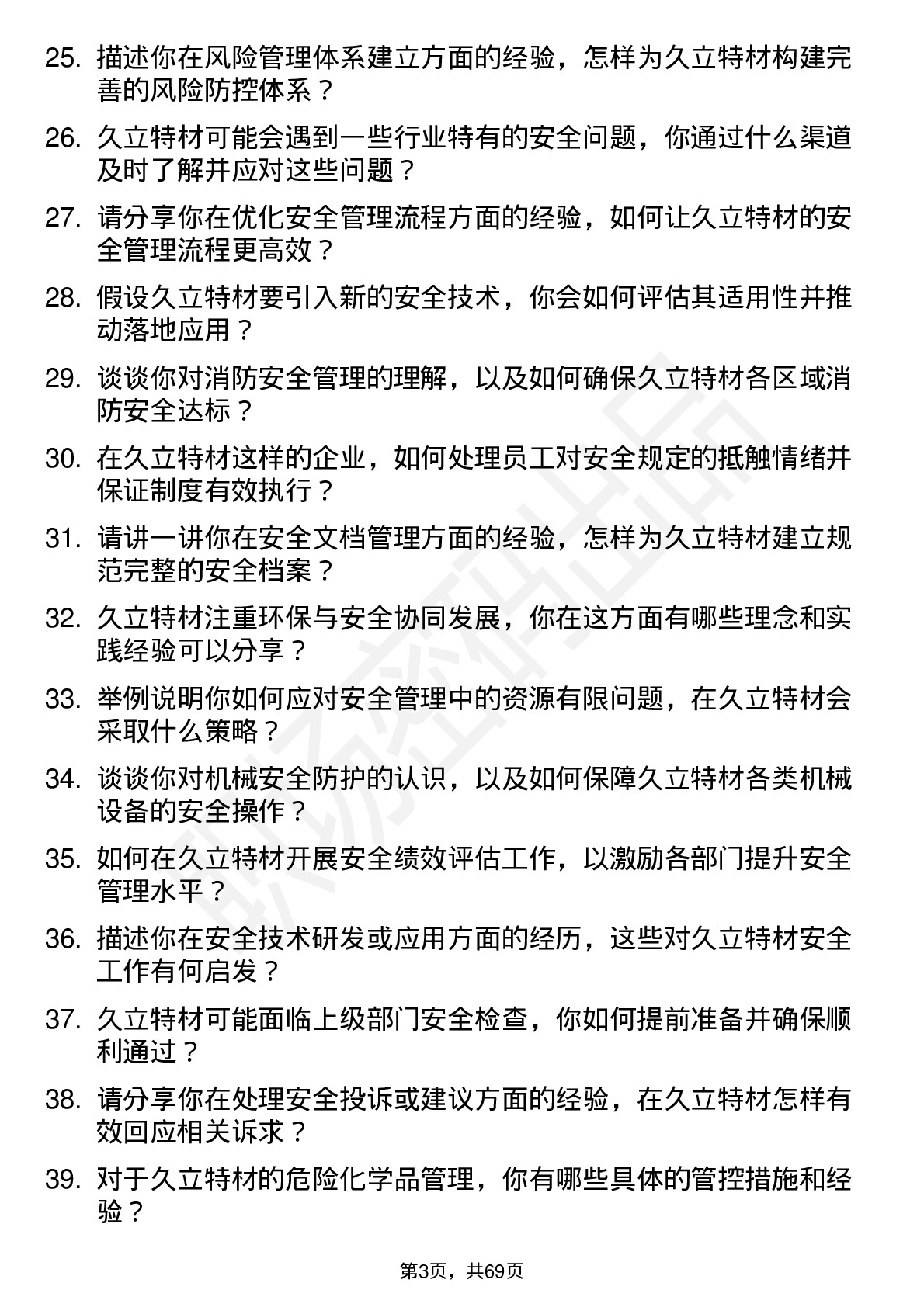 48道久立特材安全工程师岗位面试题库及参考回答含考察点分析