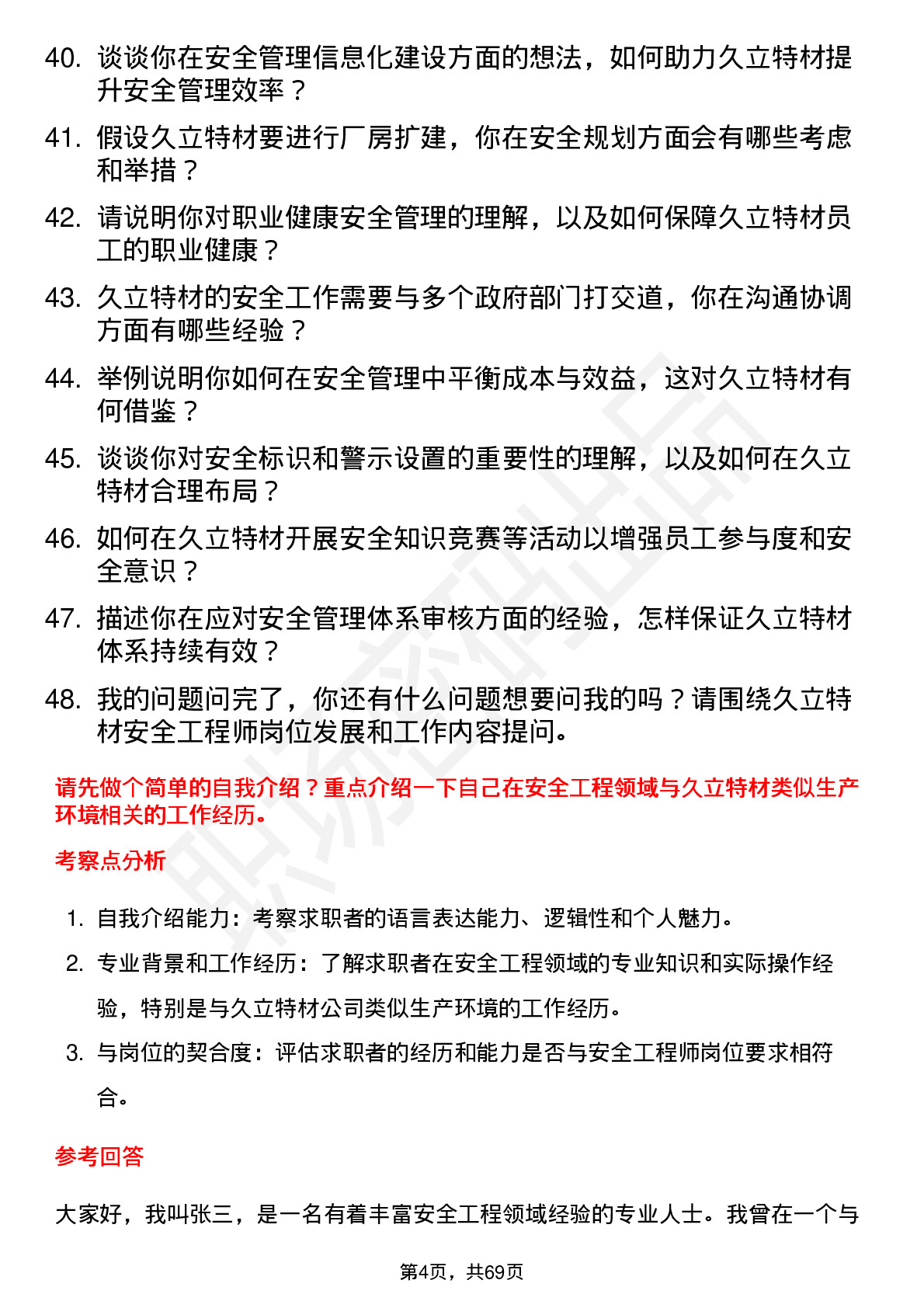 48道久立特材安全工程师岗位面试题库及参考回答含考察点分析