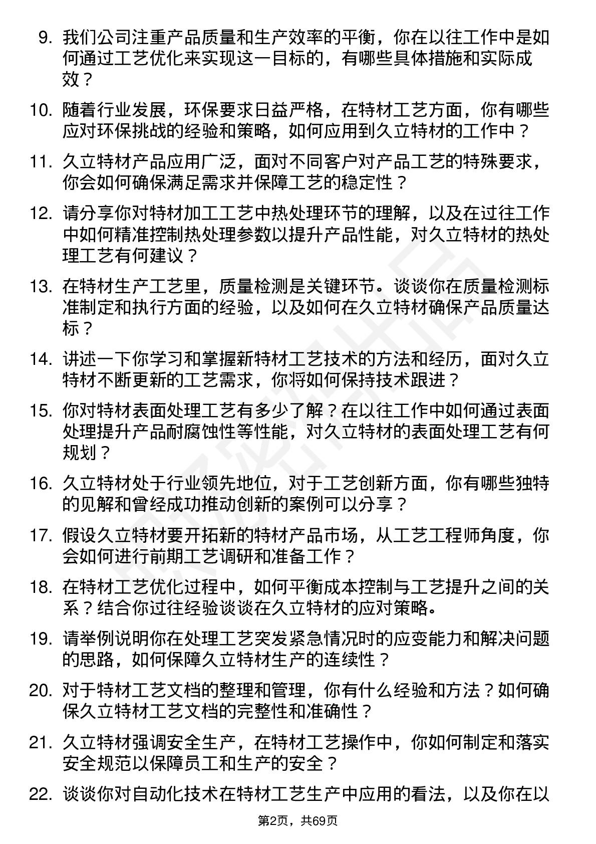 48道久立特材工艺工程师岗位面试题库及参考回答含考察点分析