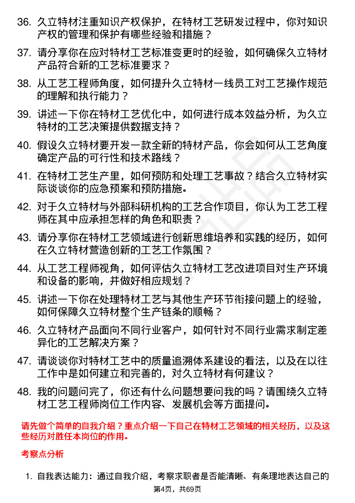 48道久立特材工艺工程师岗位面试题库及参考回答含考察点分析