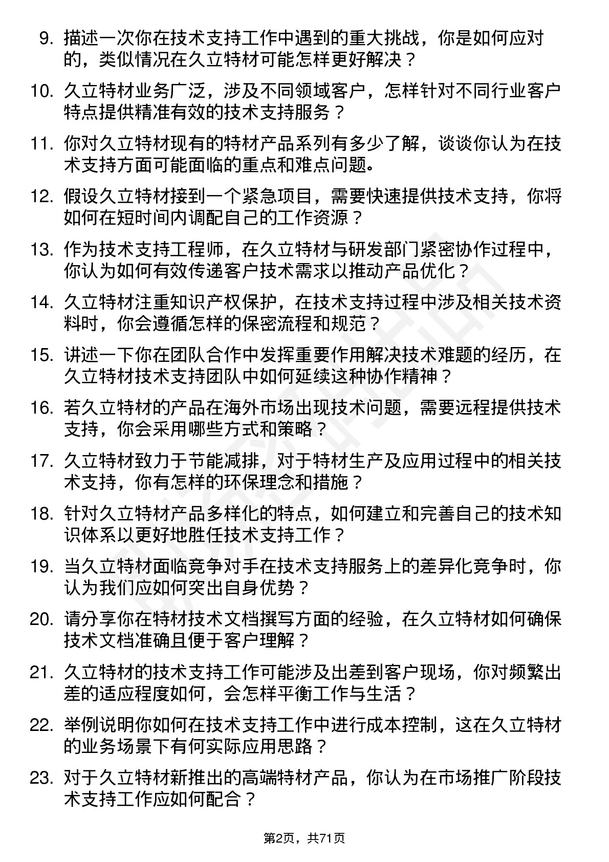 48道久立特材技术支持工程师岗位面试题库及参考回答含考察点分析