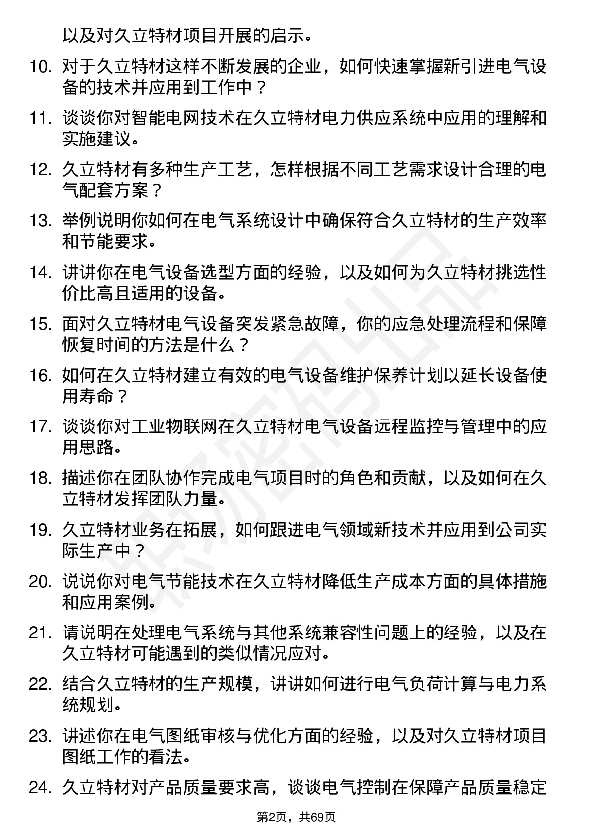 48道久立特材电气工程师岗位面试题库及参考回答含考察点分析