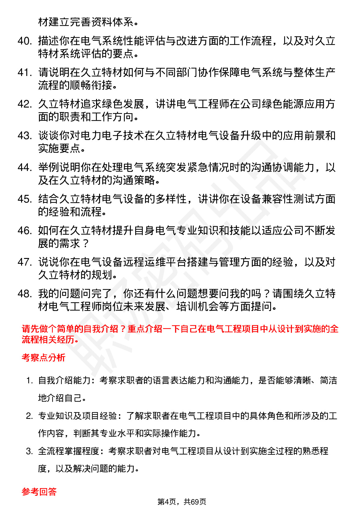 48道久立特材电气工程师岗位面试题库及参考回答含考察点分析