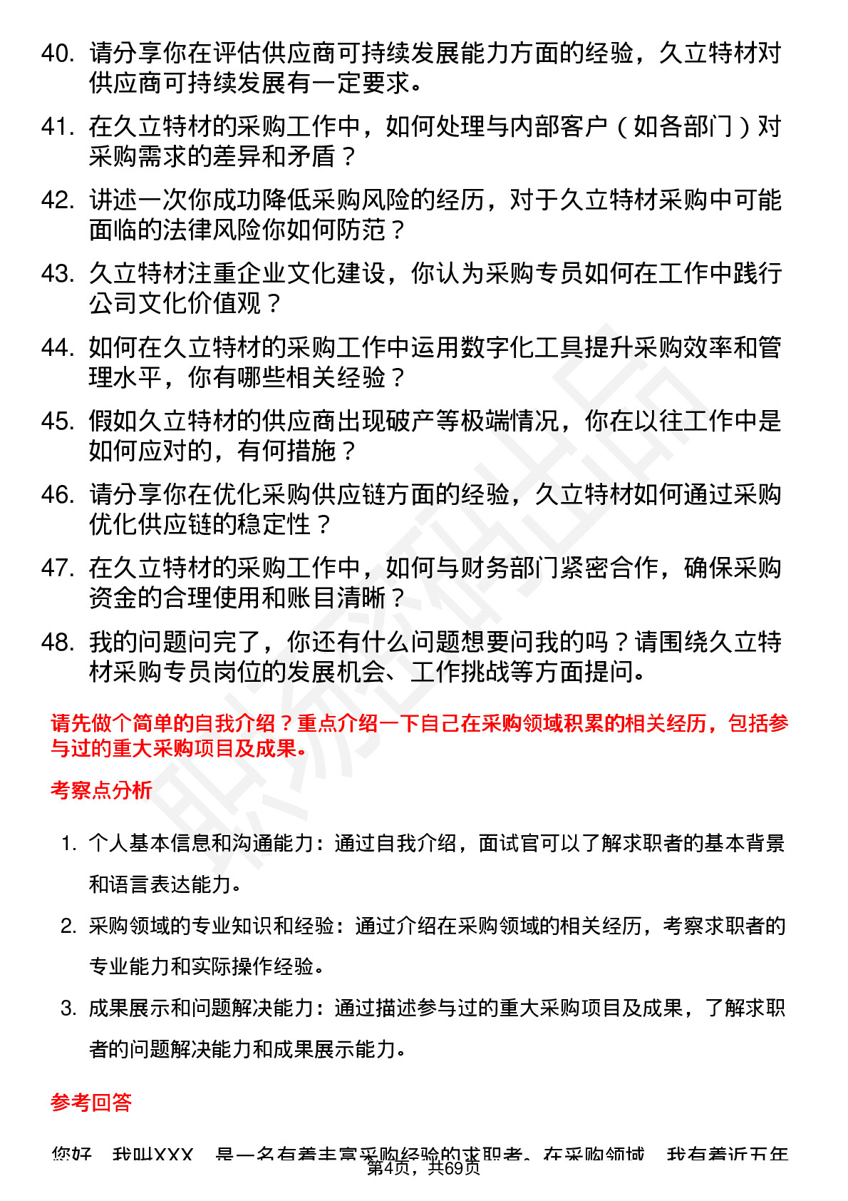 48道久立特材采购专员岗位面试题库及参考回答含考察点分析