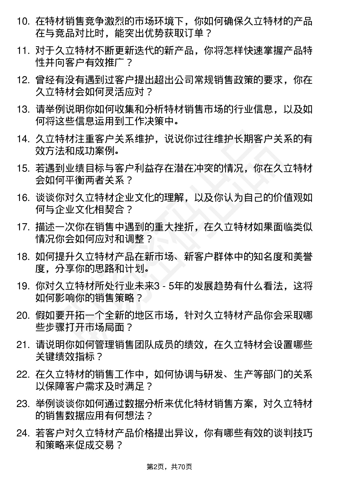 48道久立特材销售经理岗位面试题库及参考回答含考察点分析