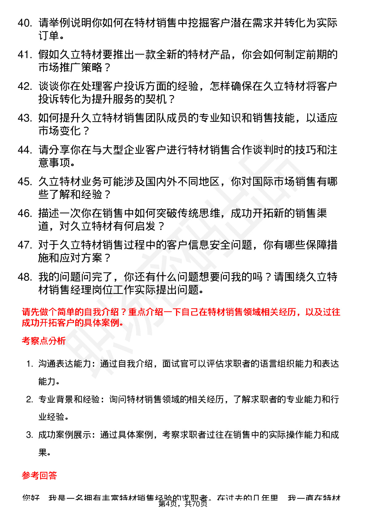 48道久立特材销售经理岗位面试题库及参考回答含考察点分析