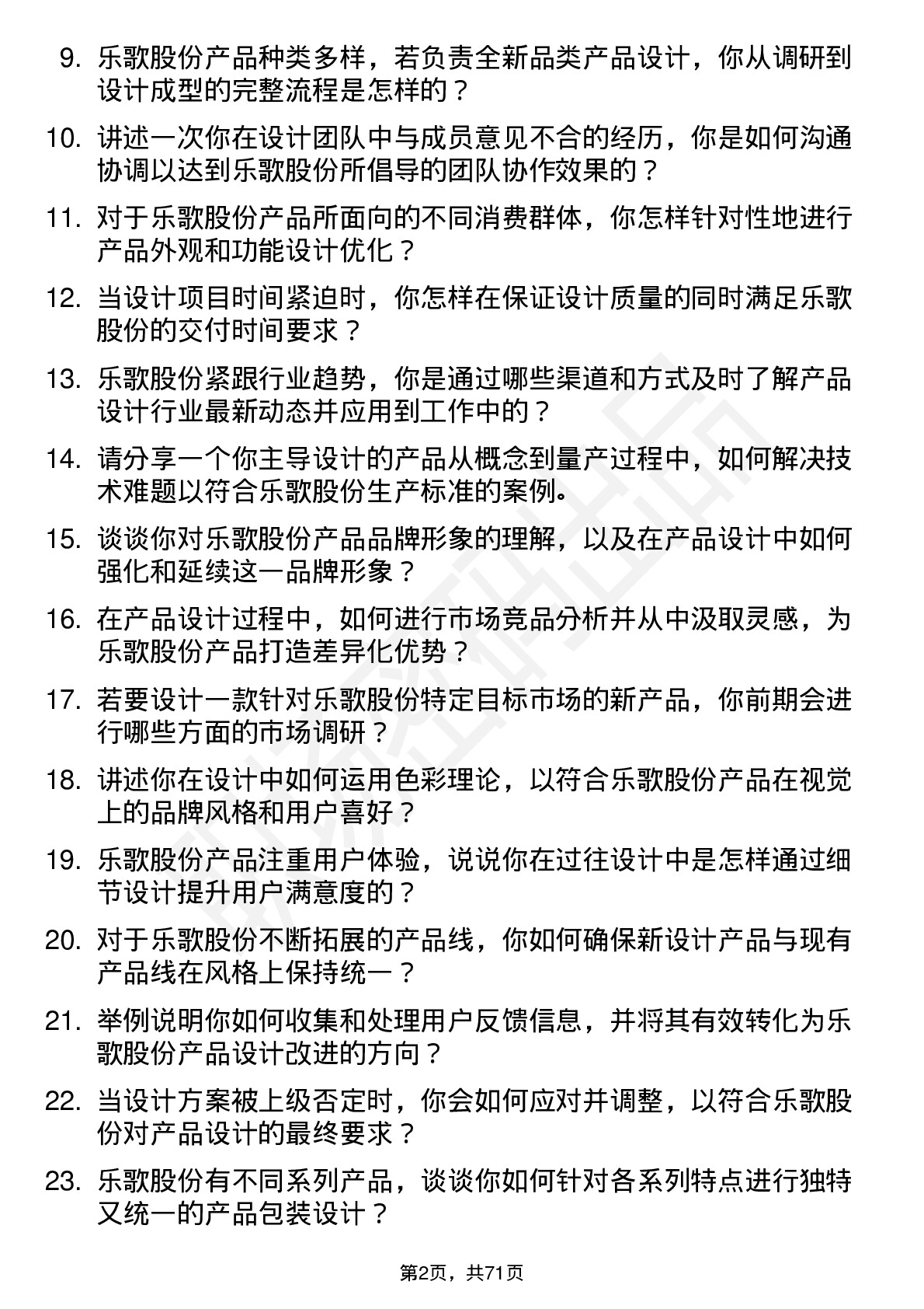 48道乐歌股份产品设计师岗位面试题库及参考回答含考察点分析