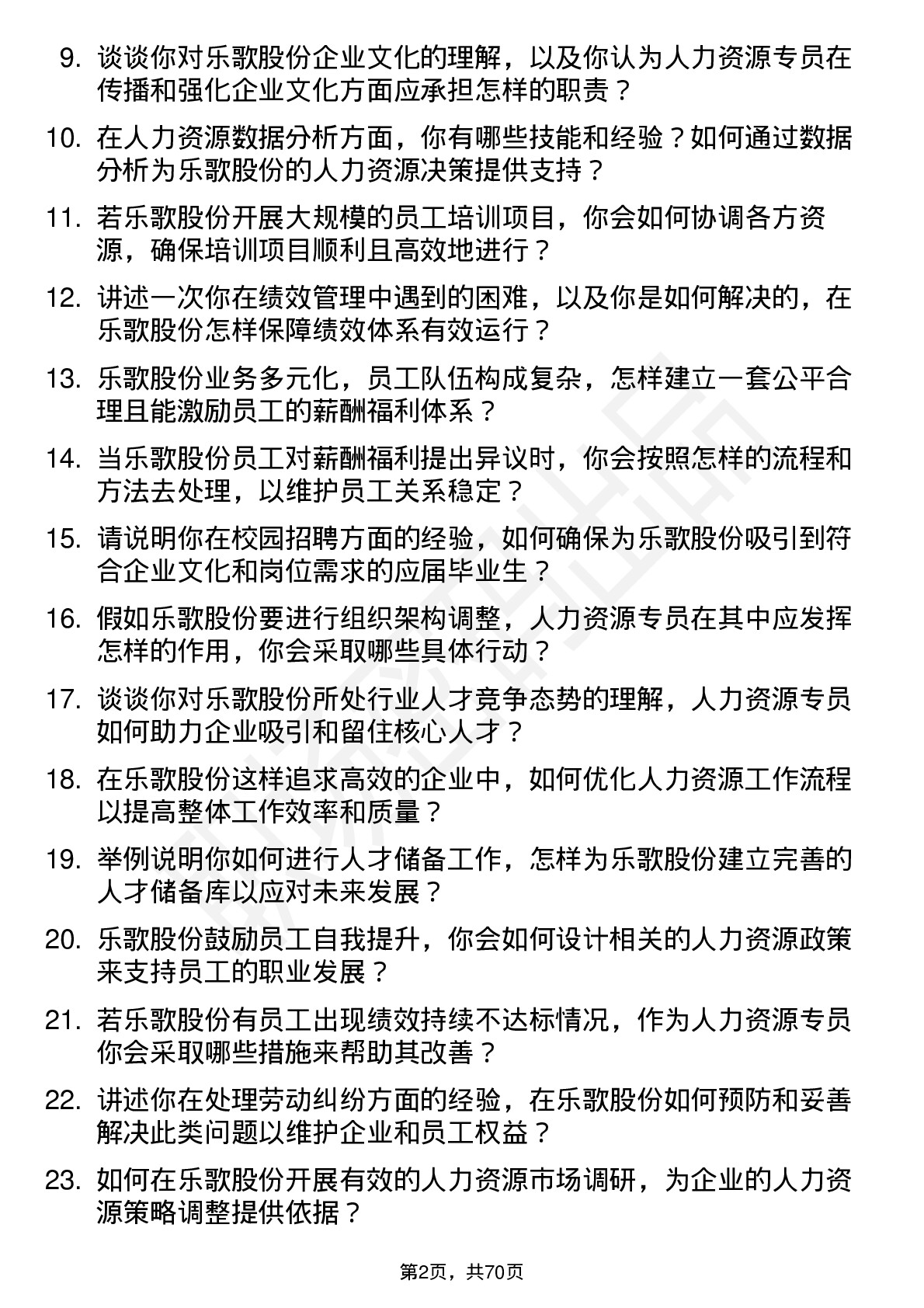 48道乐歌股份人力资源专员岗位面试题库及参考回答含考察点分析