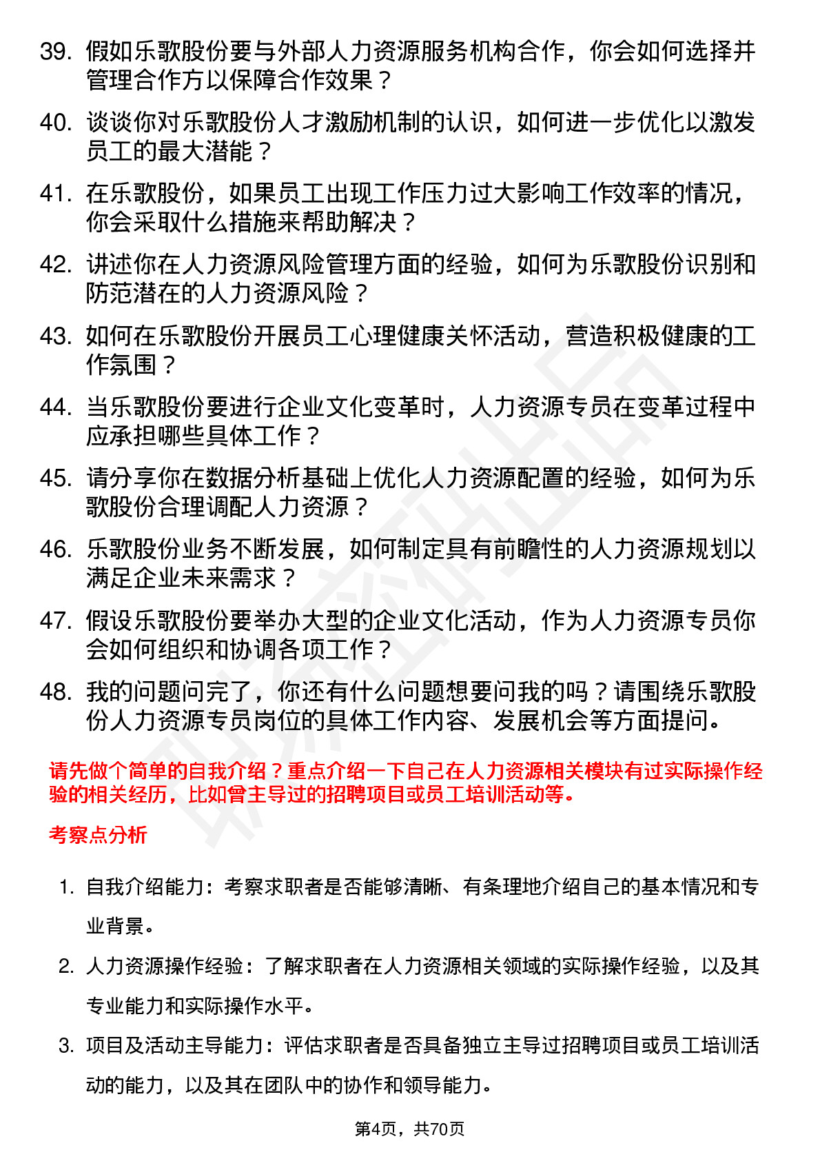 48道乐歌股份人力资源专员岗位面试题库及参考回答含考察点分析