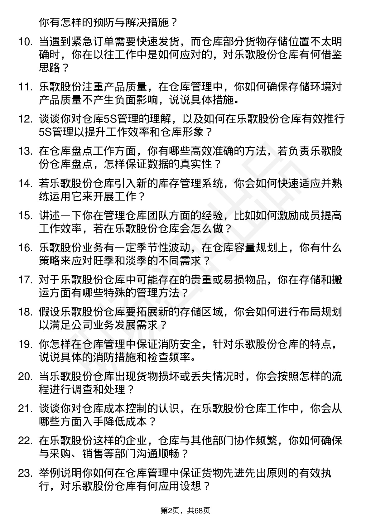 48道乐歌股份仓库管理员岗位面试题库及参考回答含考察点分析