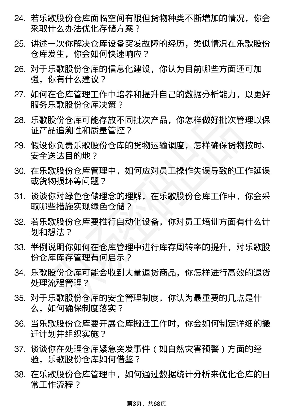 48道乐歌股份仓库管理员岗位面试题库及参考回答含考察点分析