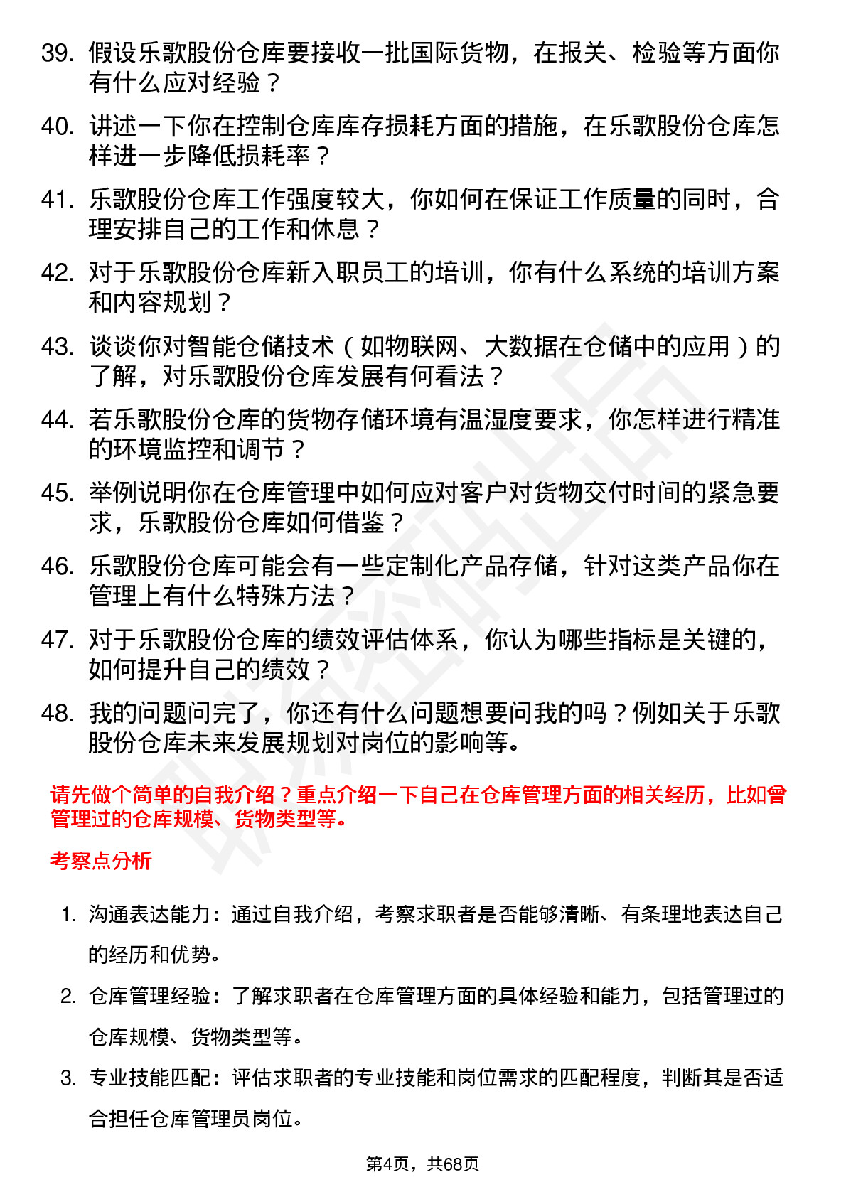 48道乐歌股份仓库管理员岗位面试题库及参考回答含考察点分析