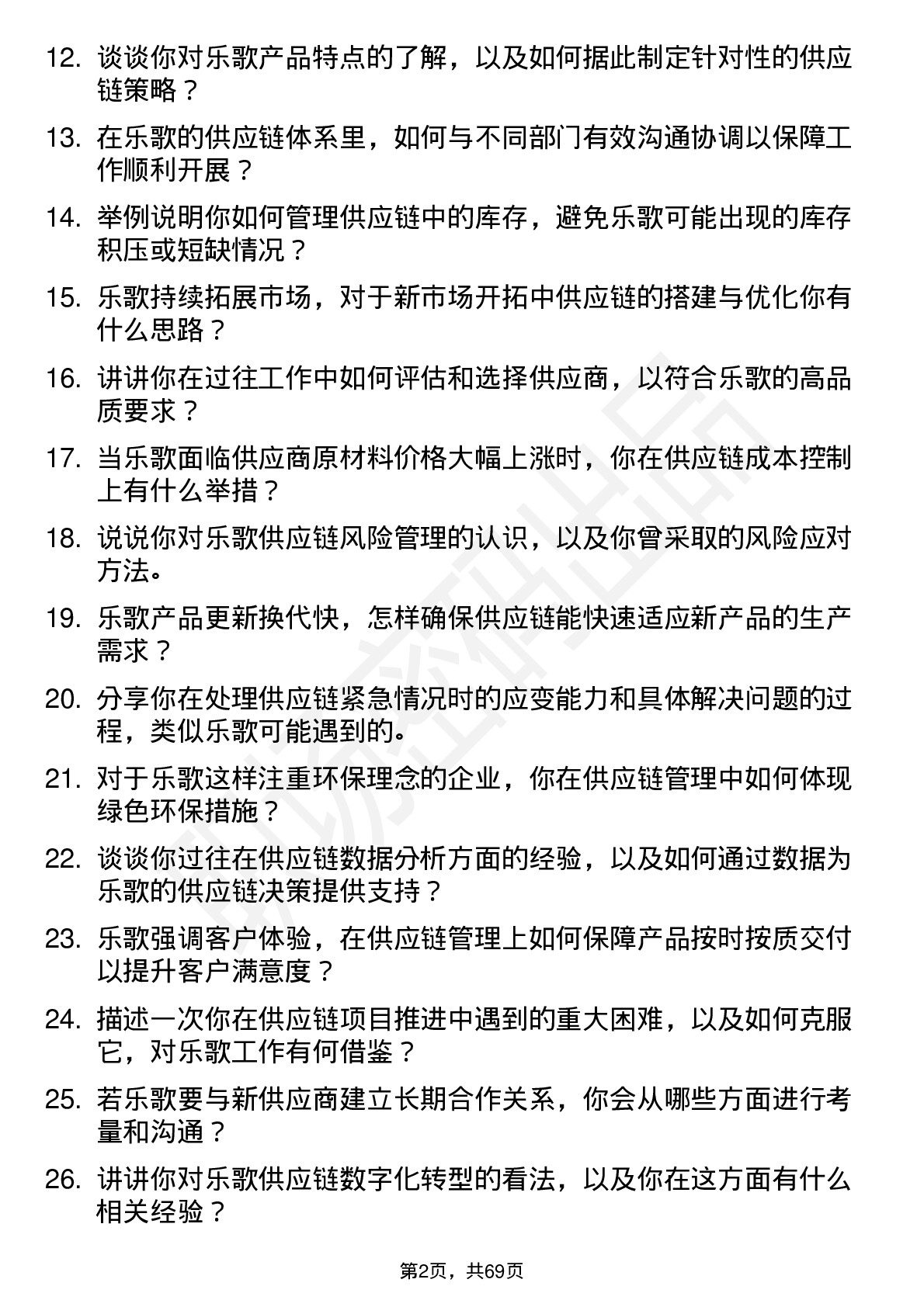 48道乐歌股份供应链管理专员岗位面试题库及参考回答含考察点分析