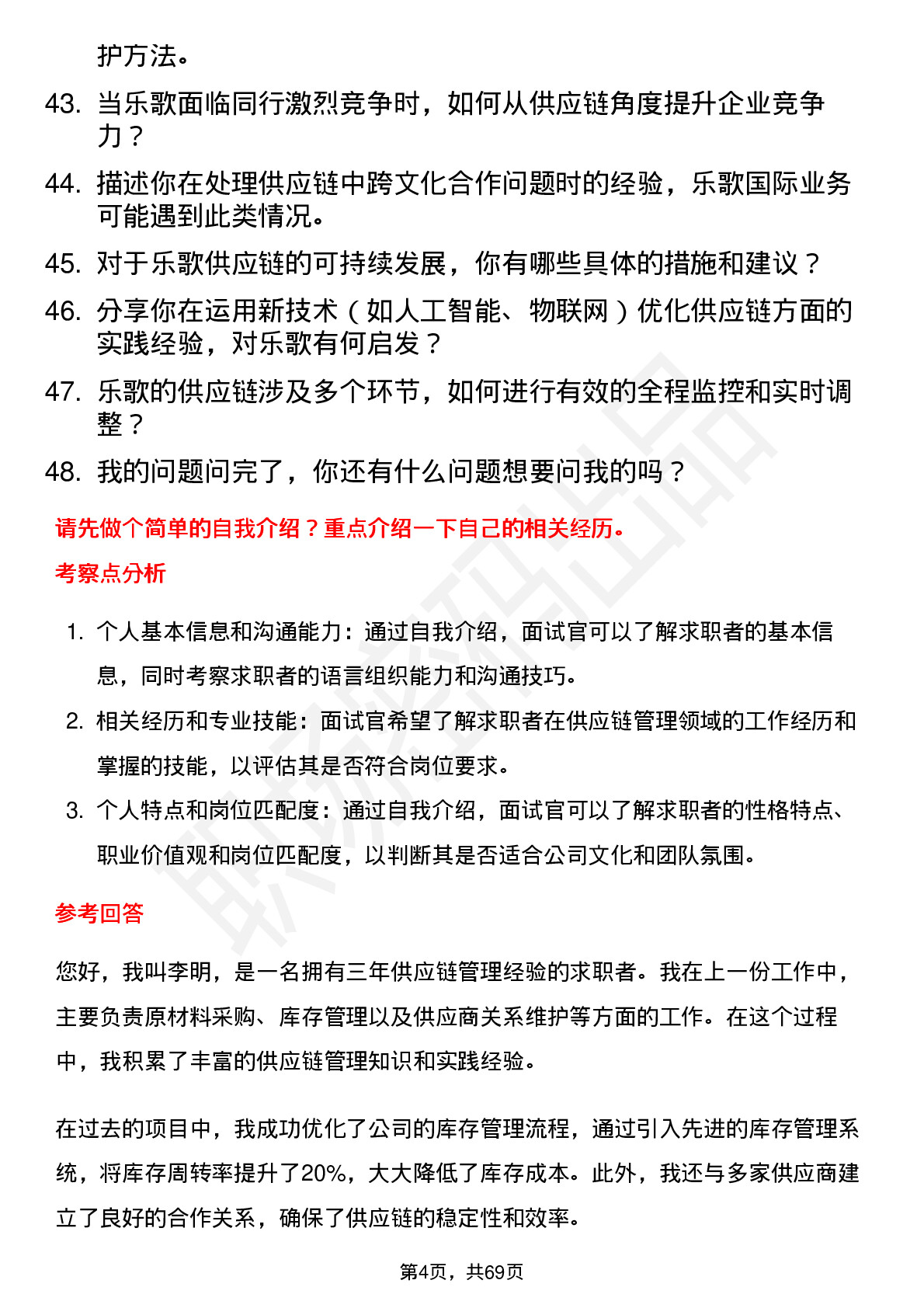 48道乐歌股份供应链管理专员岗位面试题库及参考回答含考察点分析