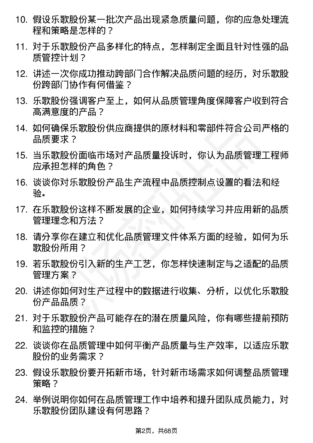 48道乐歌股份品质管理工程师岗位面试题库及参考回答含考察点分析