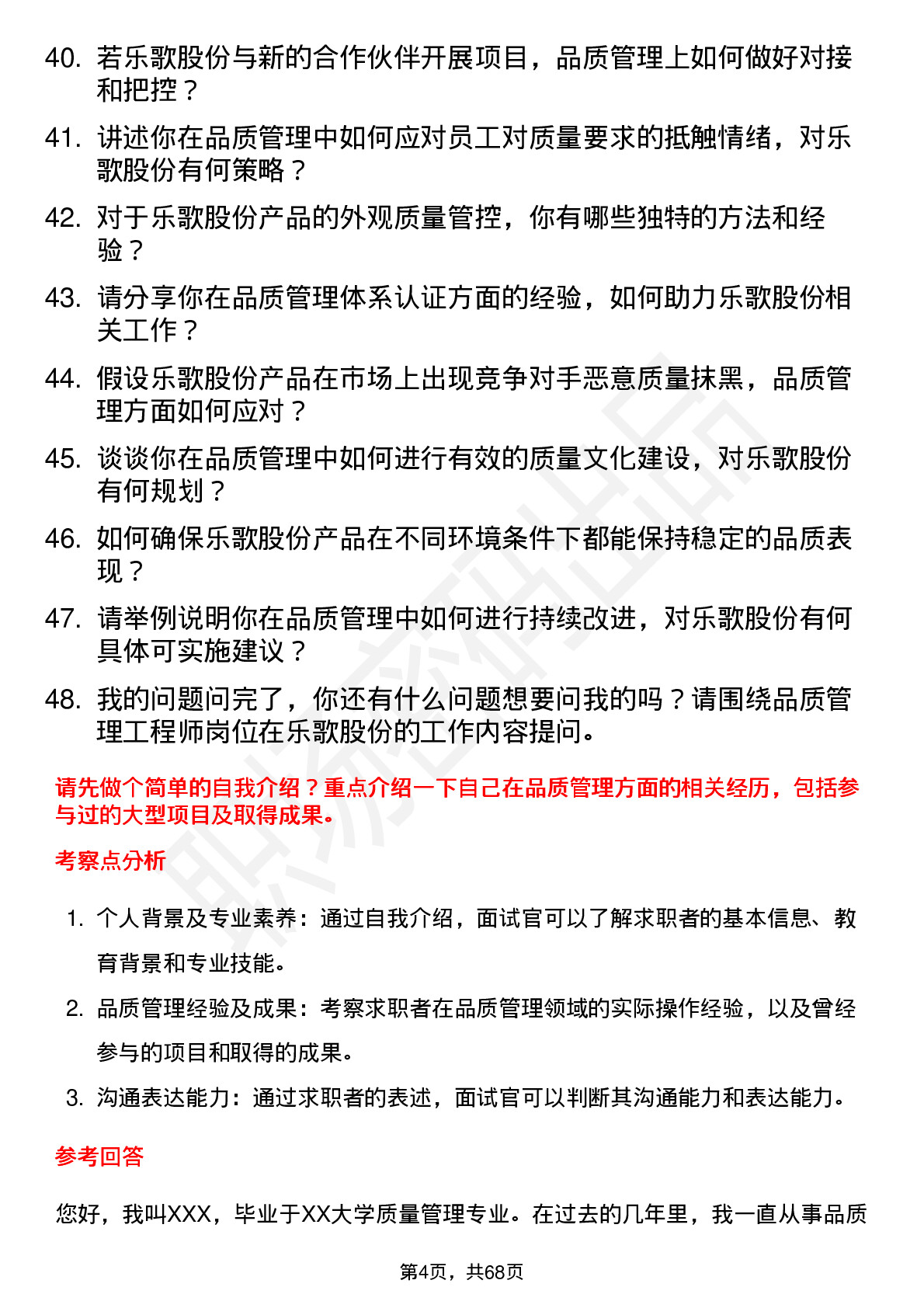 48道乐歌股份品质管理工程师岗位面试题库及参考回答含考察点分析