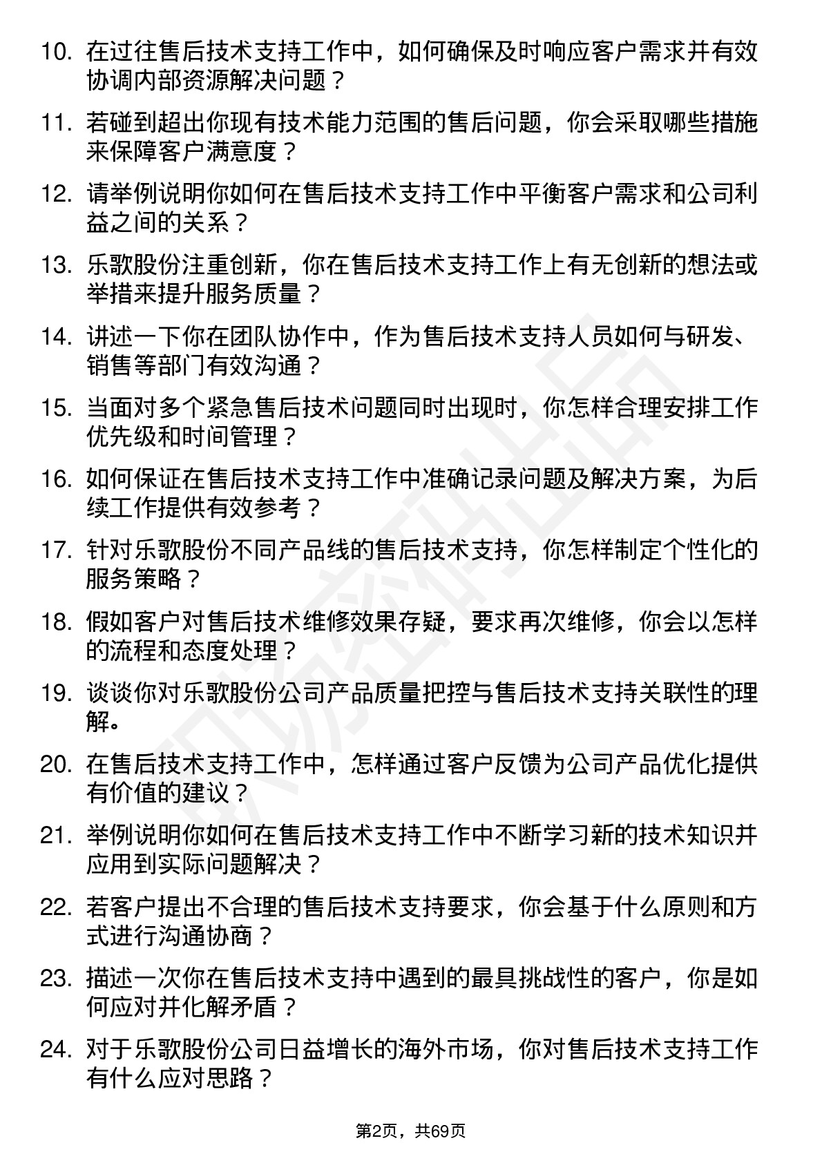 48道乐歌股份售后技术支持工程师岗位面试题库及参考回答含考察点分析