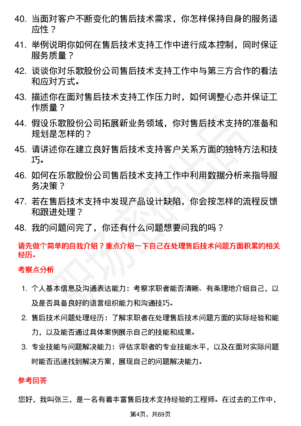 48道乐歌股份售后技术支持工程师岗位面试题库及参考回答含考察点分析