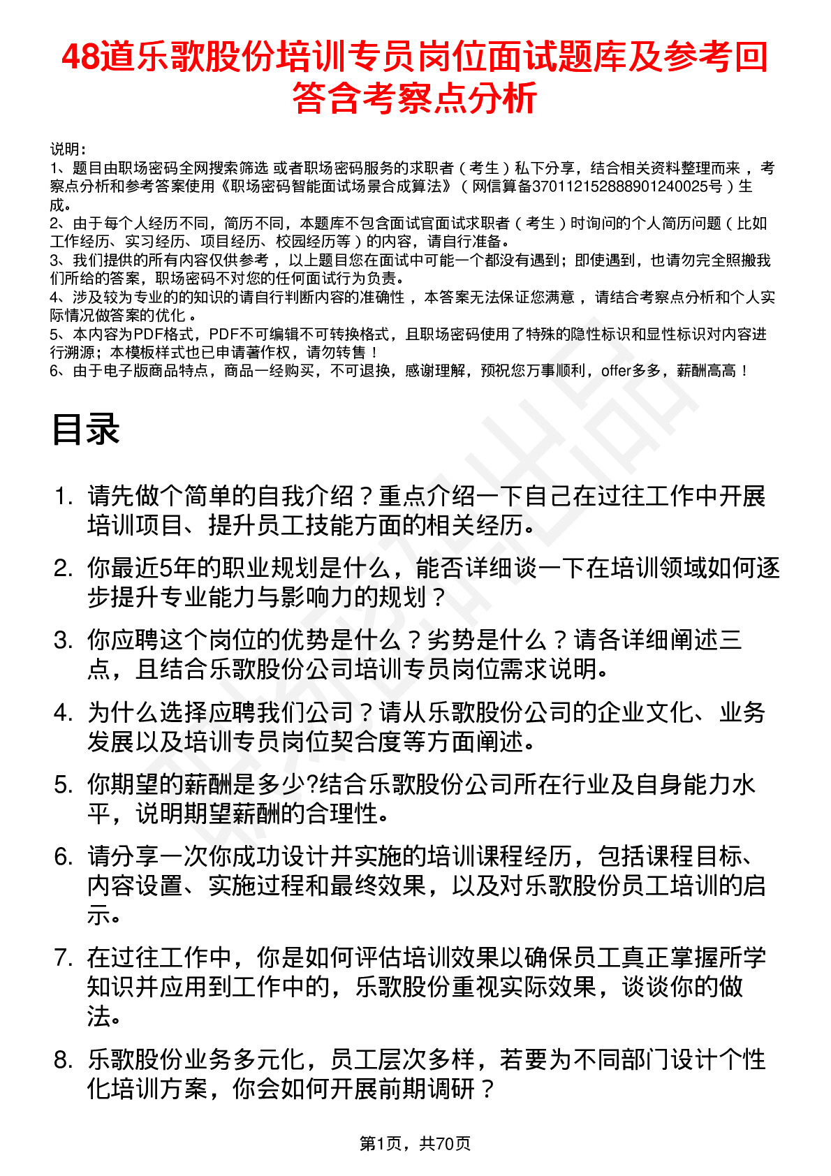 48道乐歌股份培训专员岗位面试题库及参考回答含考察点分析