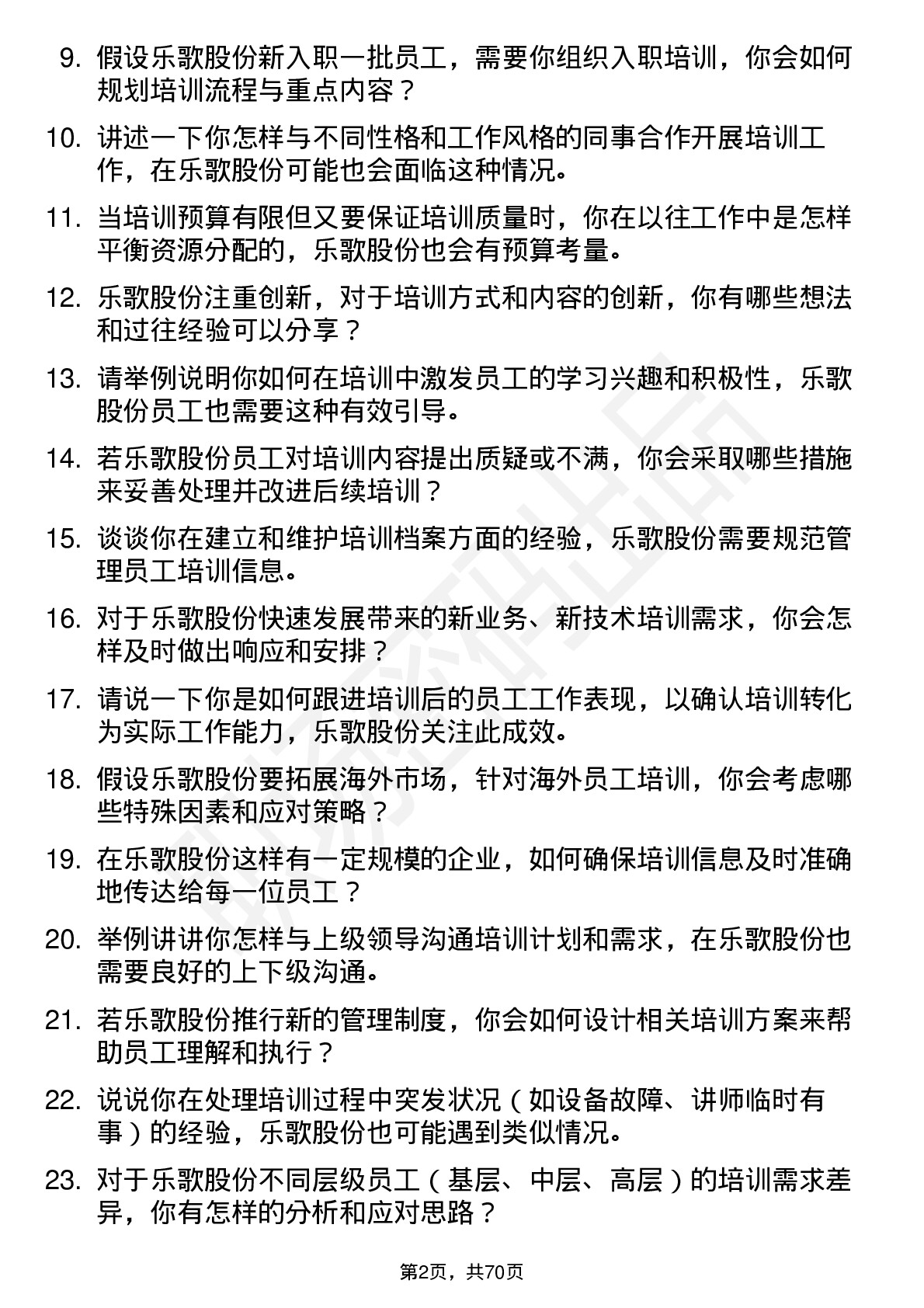 48道乐歌股份培训专员岗位面试题库及参考回答含考察点分析