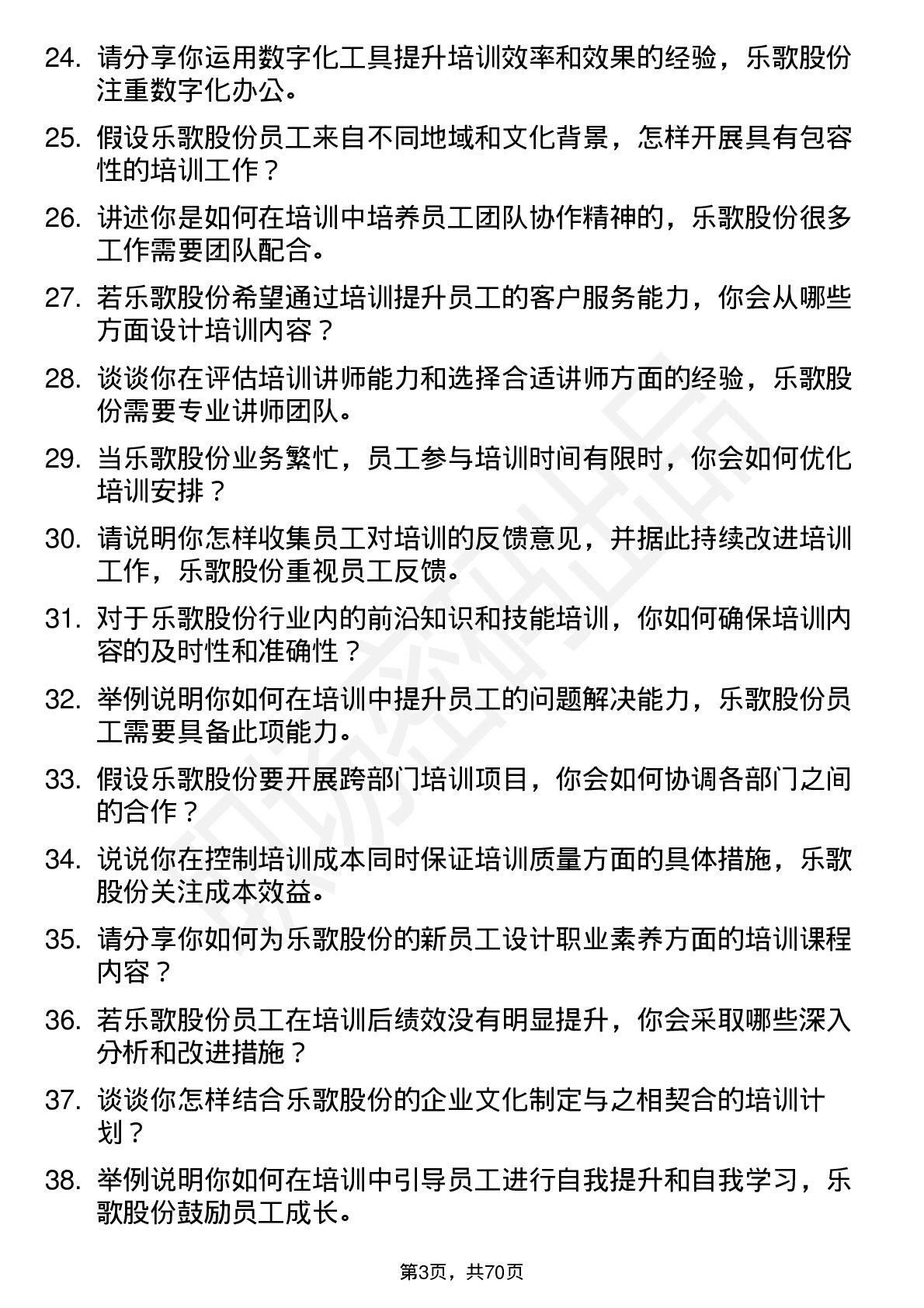 48道乐歌股份培训专员岗位面试题库及参考回答含考察点分析