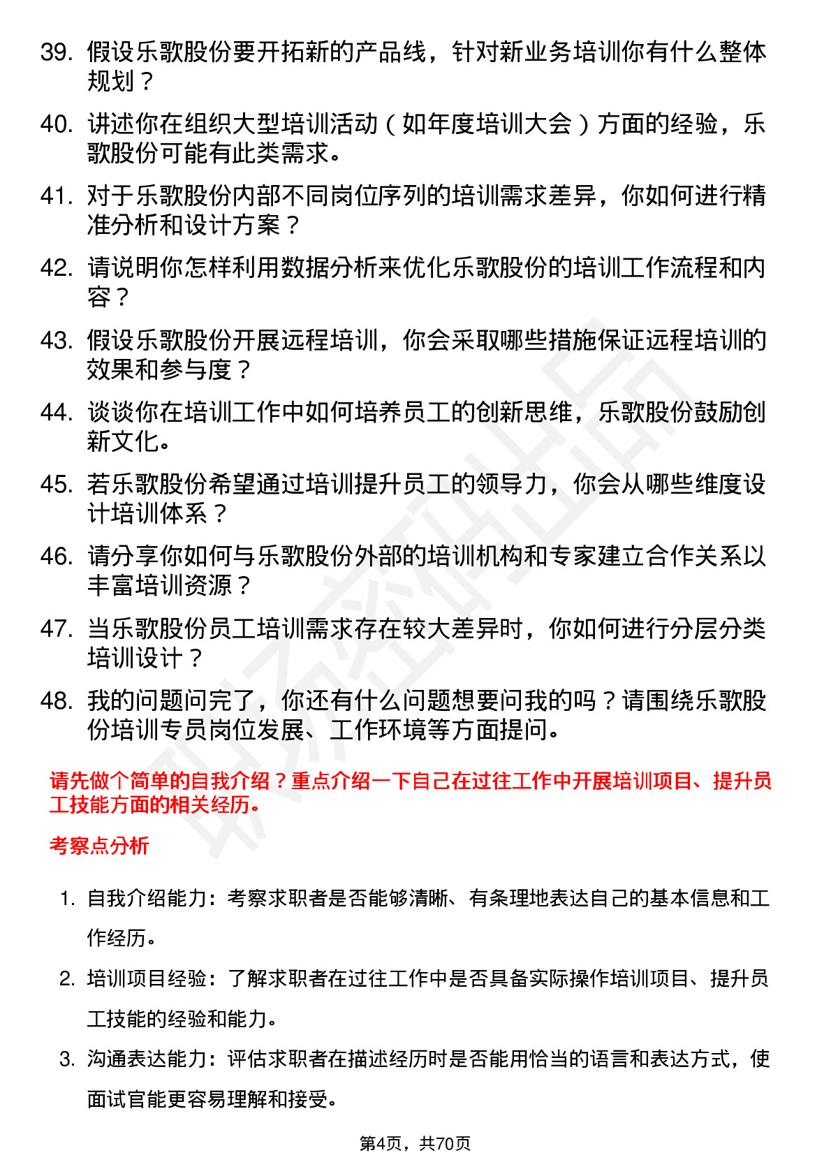 48道乐歌股份培训专员岗位面试题库及参考回答含考察点分析