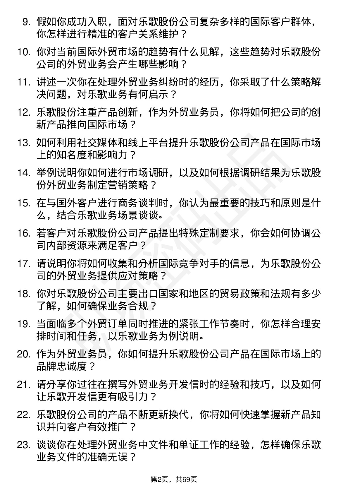 48道乐歌股份外贸业务员岗位面试题库及参考回答含考察点分析