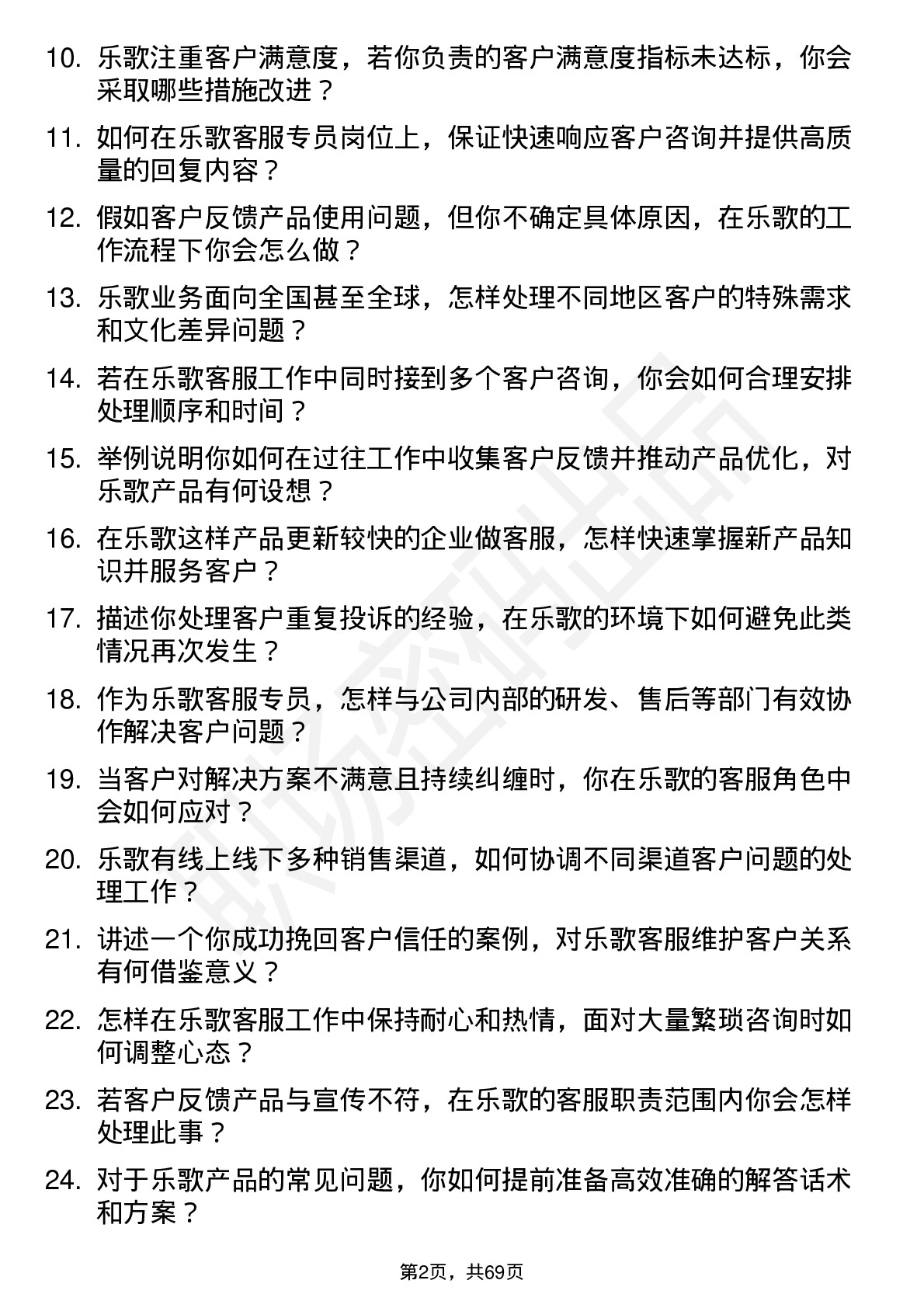 48道乐歌股份客服专员岗位面试题库及参考回答含考察点分析