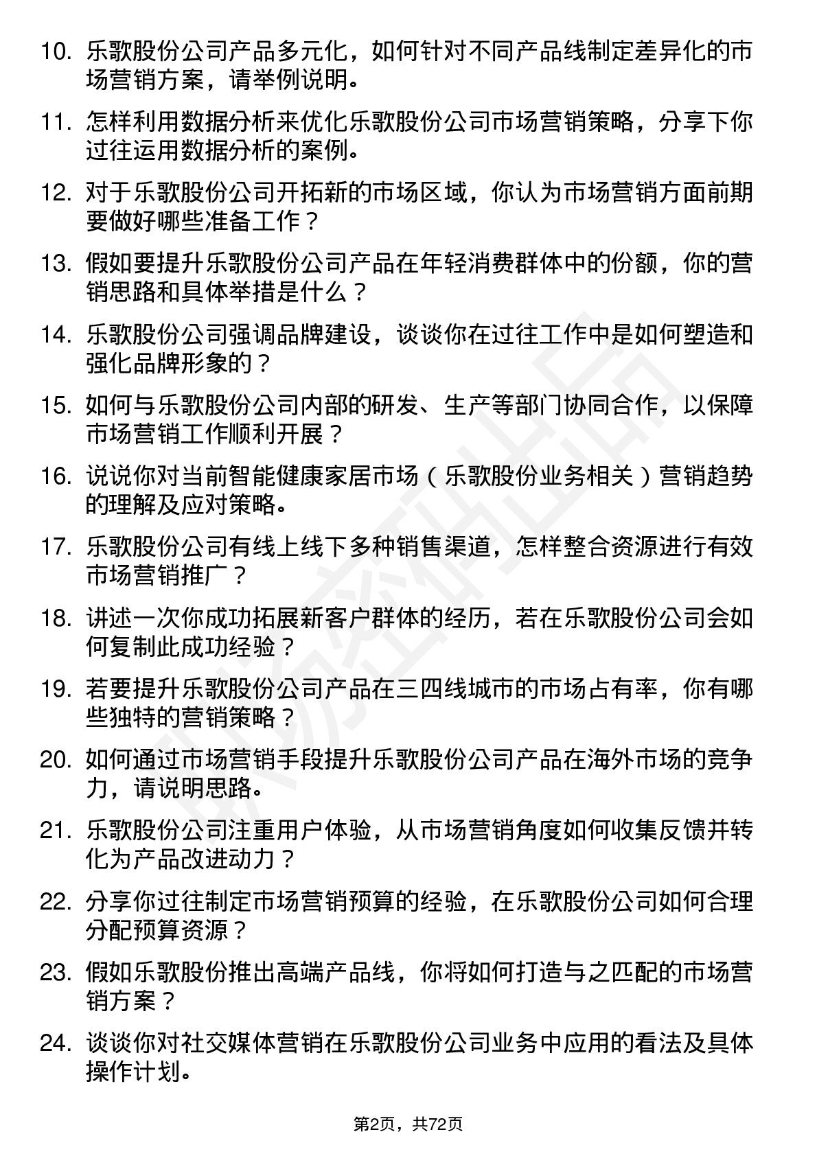 48道乐歌股份市场营销专员岗位面试题库及参考回答含考察点分析