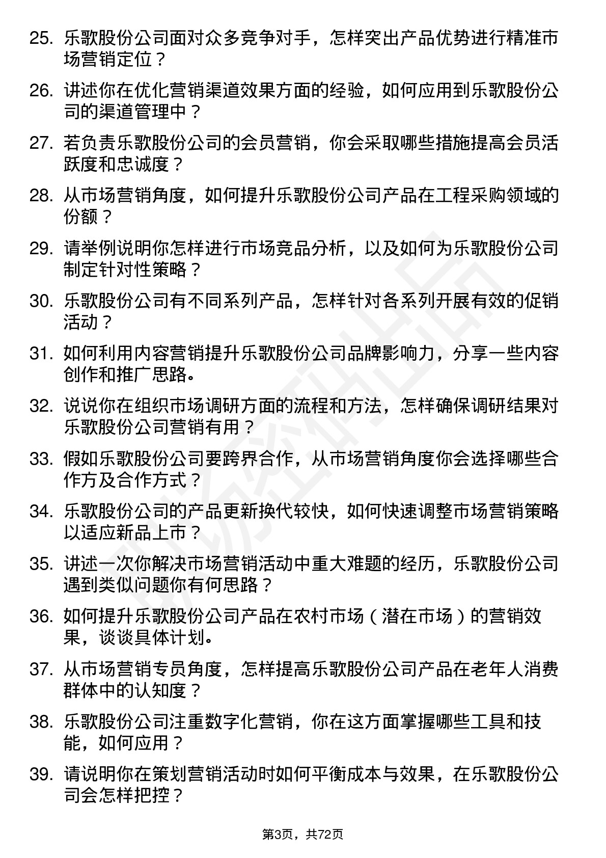 48道乐歌股份市场营销专员岗位面试题库及参考回答含考察点分析