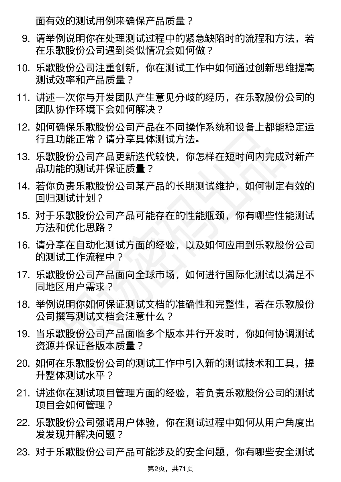 48道乐歌股份测试工程师岗位面试题库及参考回答含考察点分析