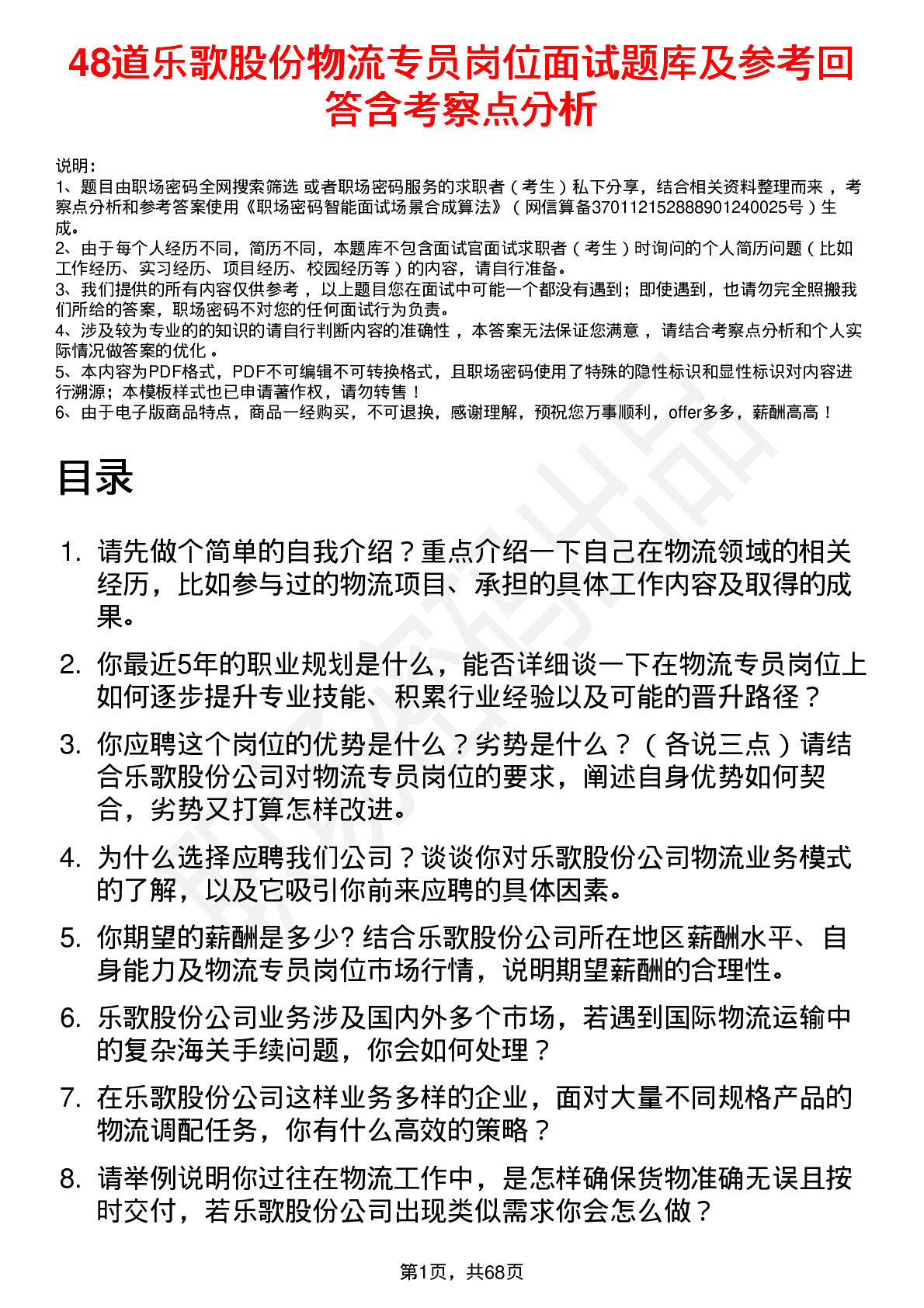 48道乐歌股份物流专员岗位面试题库及参考回答含考察点分析