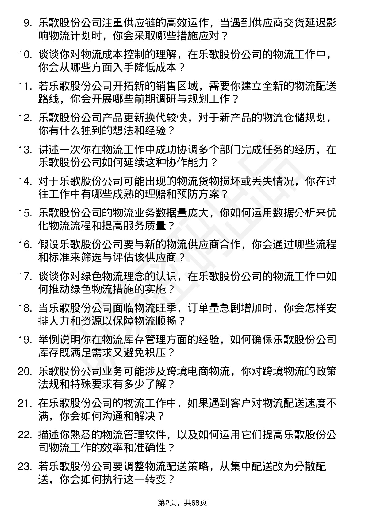 48道乐歌股份物流专员岗位面试题库及参考回答含考察点分析