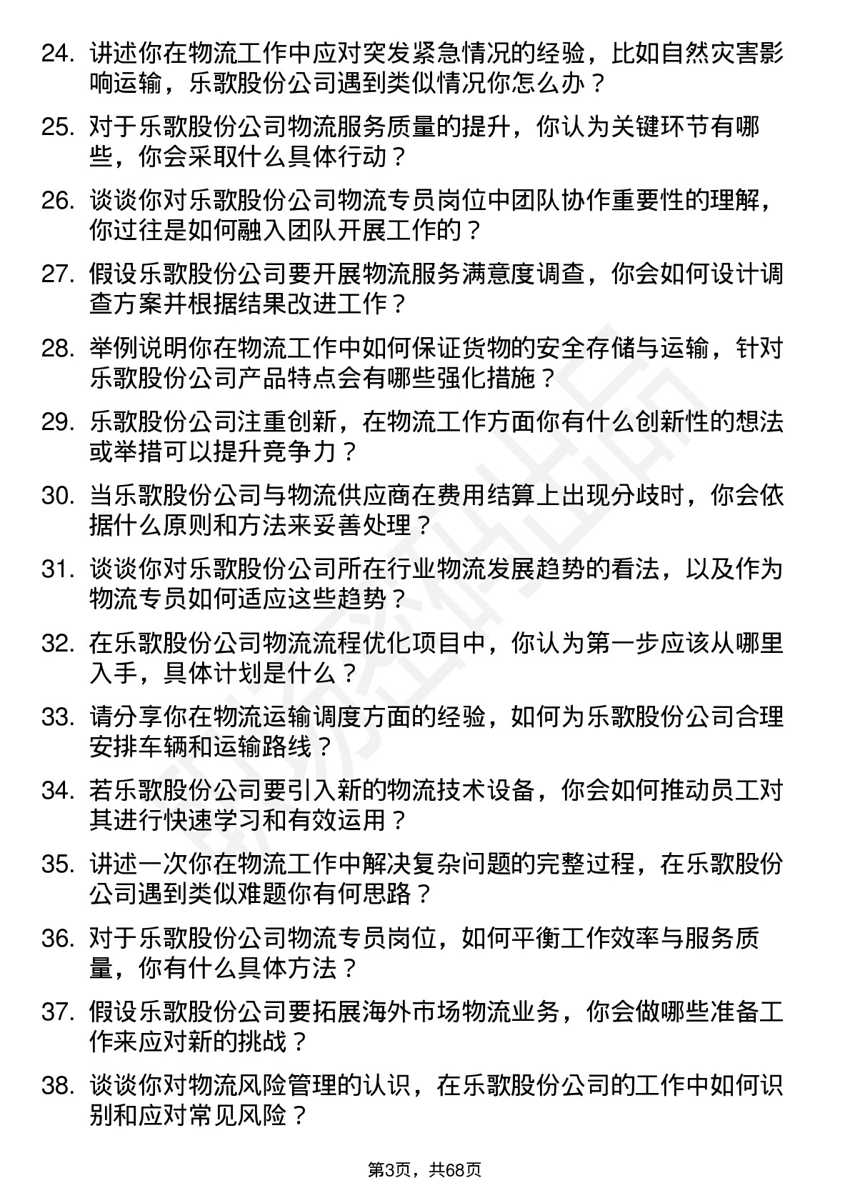 48道乐歌股份物流专员岗位面试题库及参考回答含考察点分析