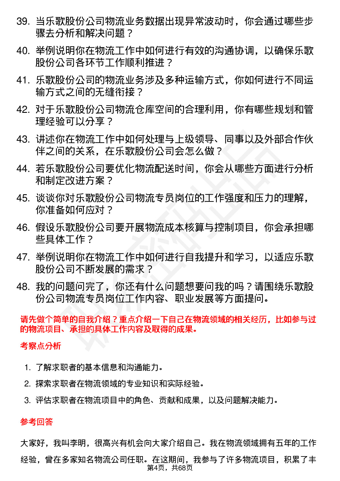 48道乐歌股份物流专员岗位面试题库及参考回答含考察点分析